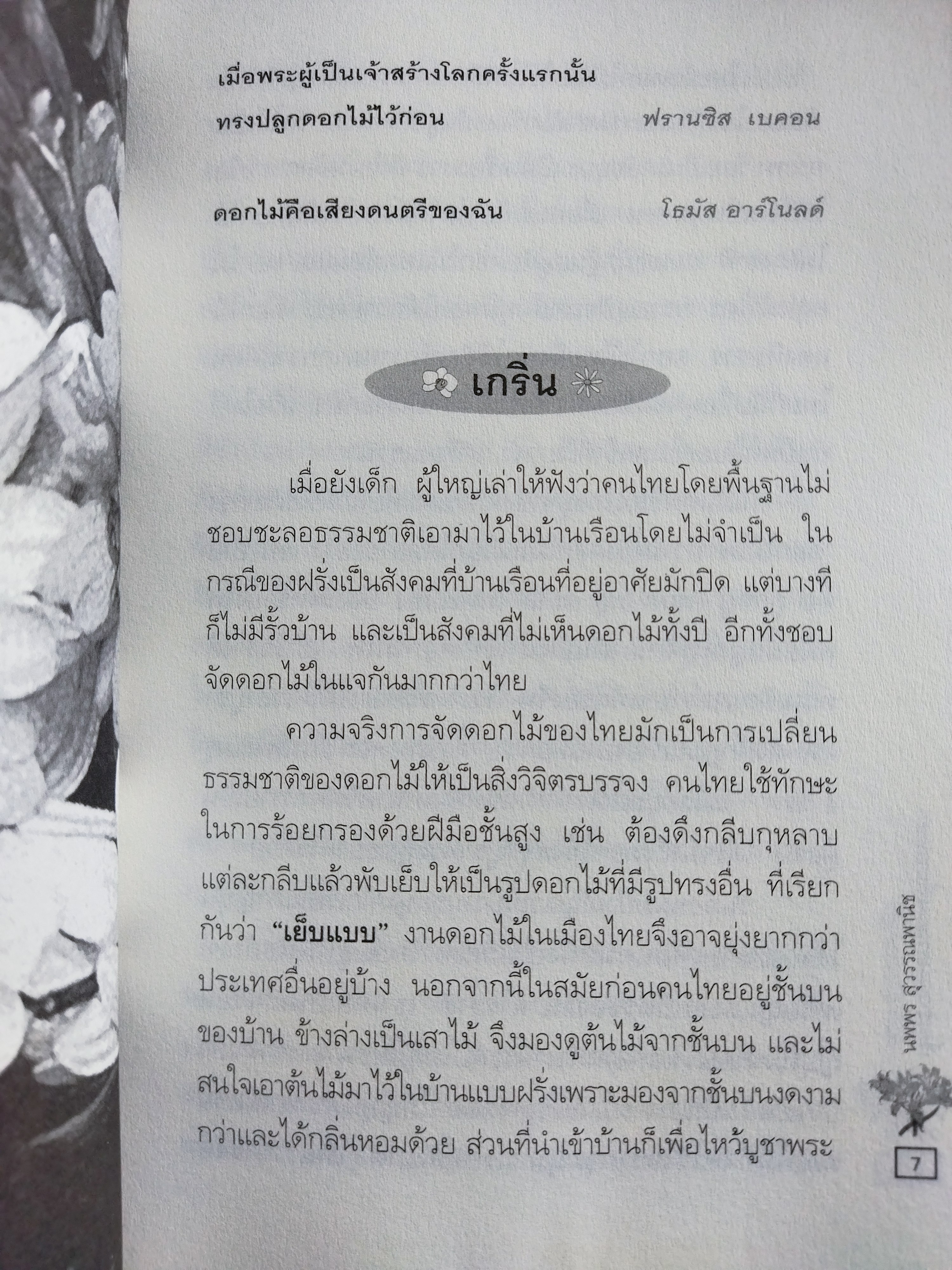 เรื่องราวแห่งสวนและที่มาแห่งคำ / นพพร สุวรรณพานิช