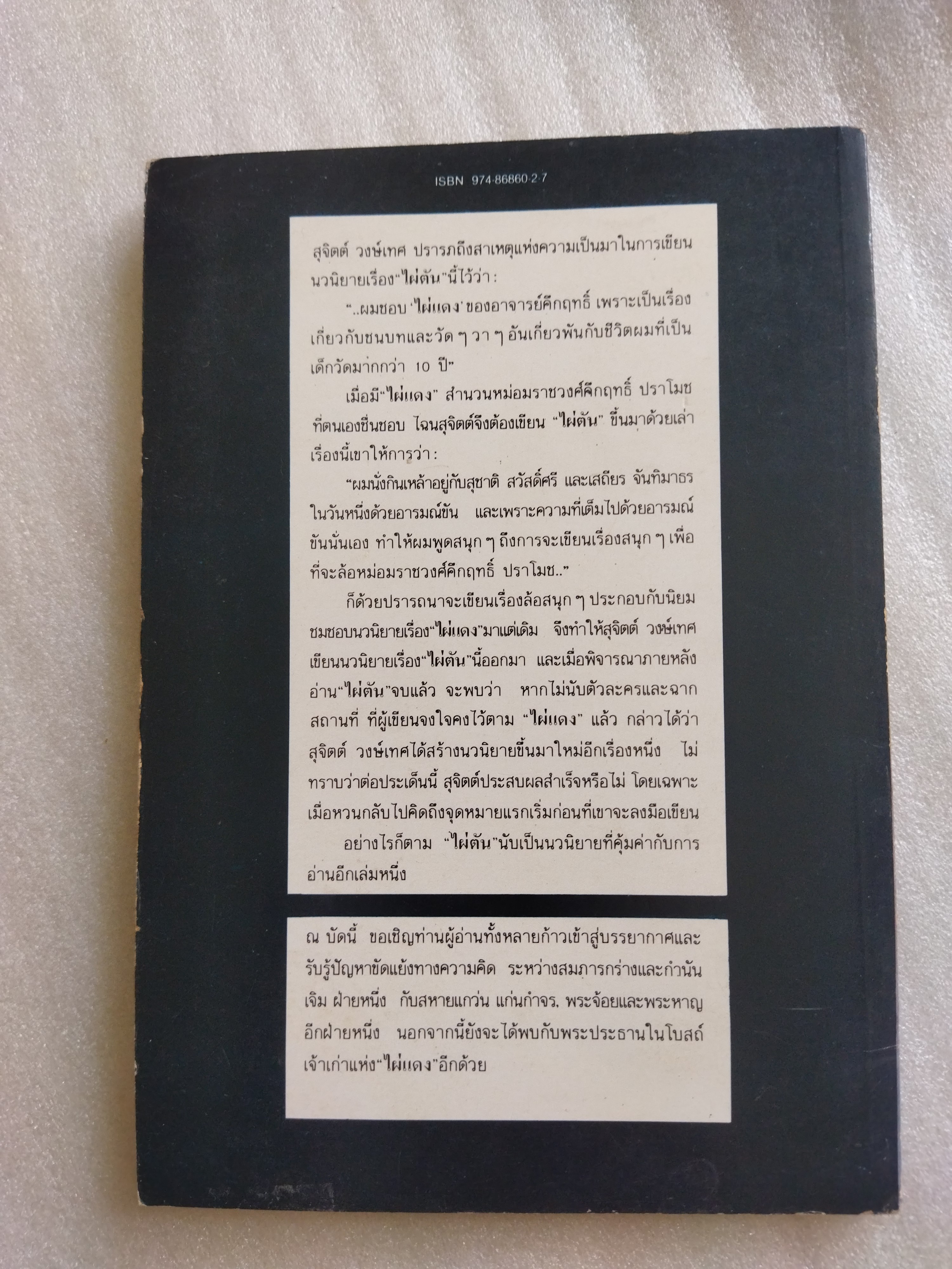 ไผ่ตัน /สุจิตต์ วงษ์เทศ