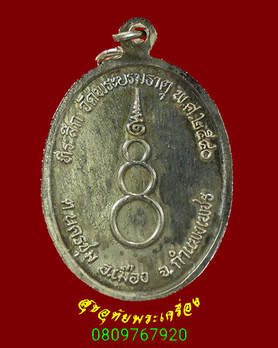 388.เหรียญหลวงพ่อช่วง วัดพระบรมธาตุ จ.กำแพงเพชร ปี2540 เนื้อกะใหล่เงิน กล่องเดิมน่าบูชาครับ