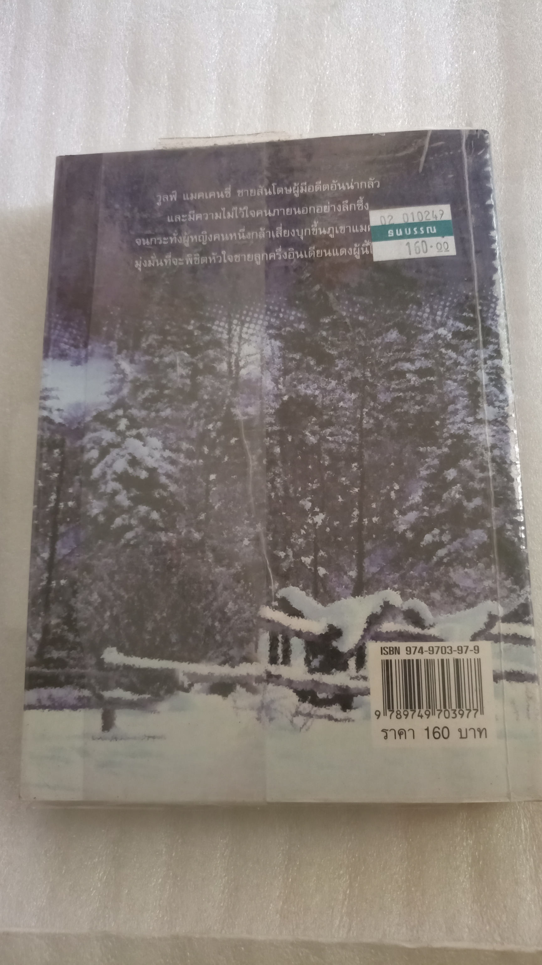 เจ้าภูผา Mackinzie's Mountain