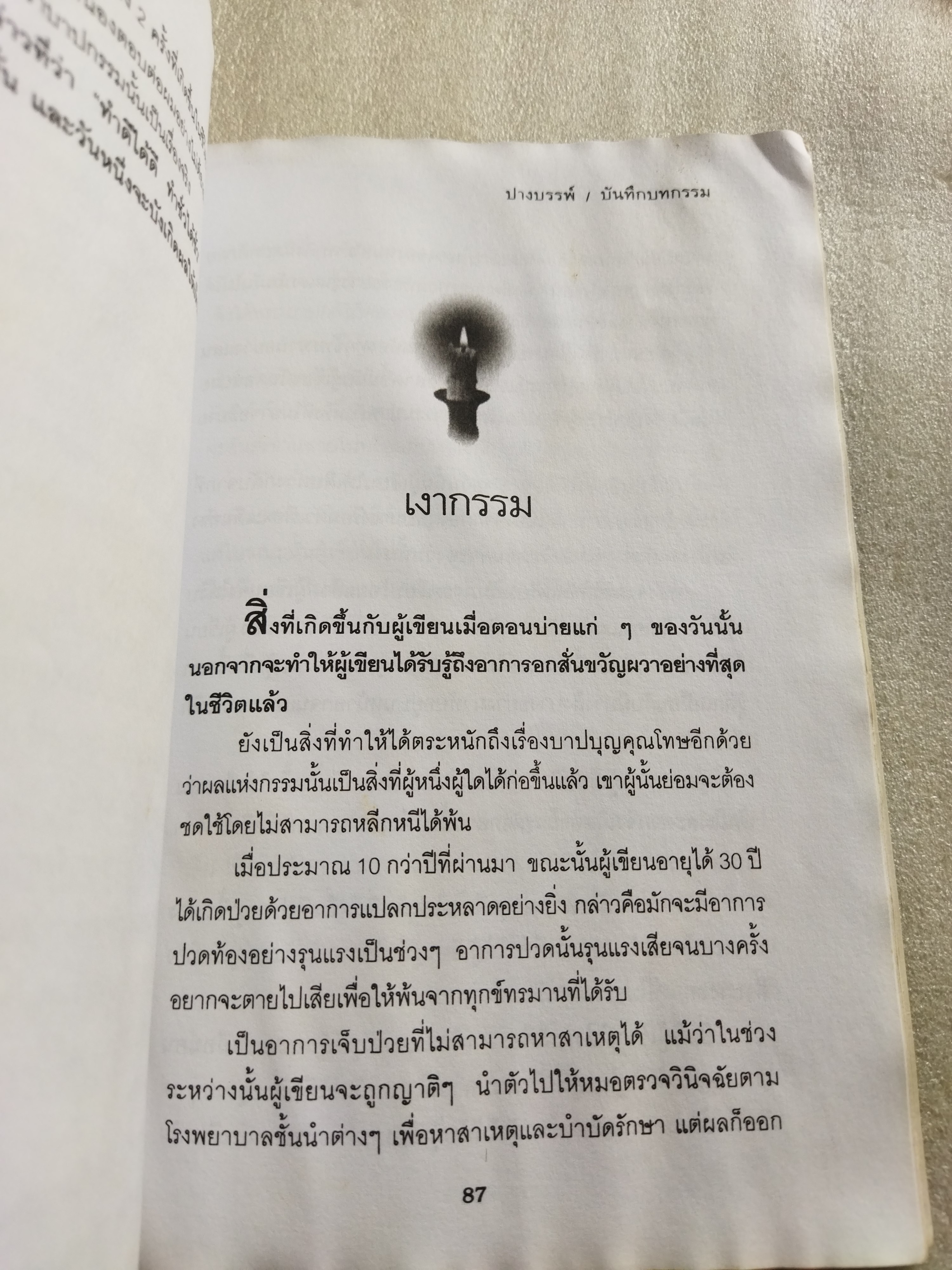 บันทึกบทกรรม / ปางบรรพ์