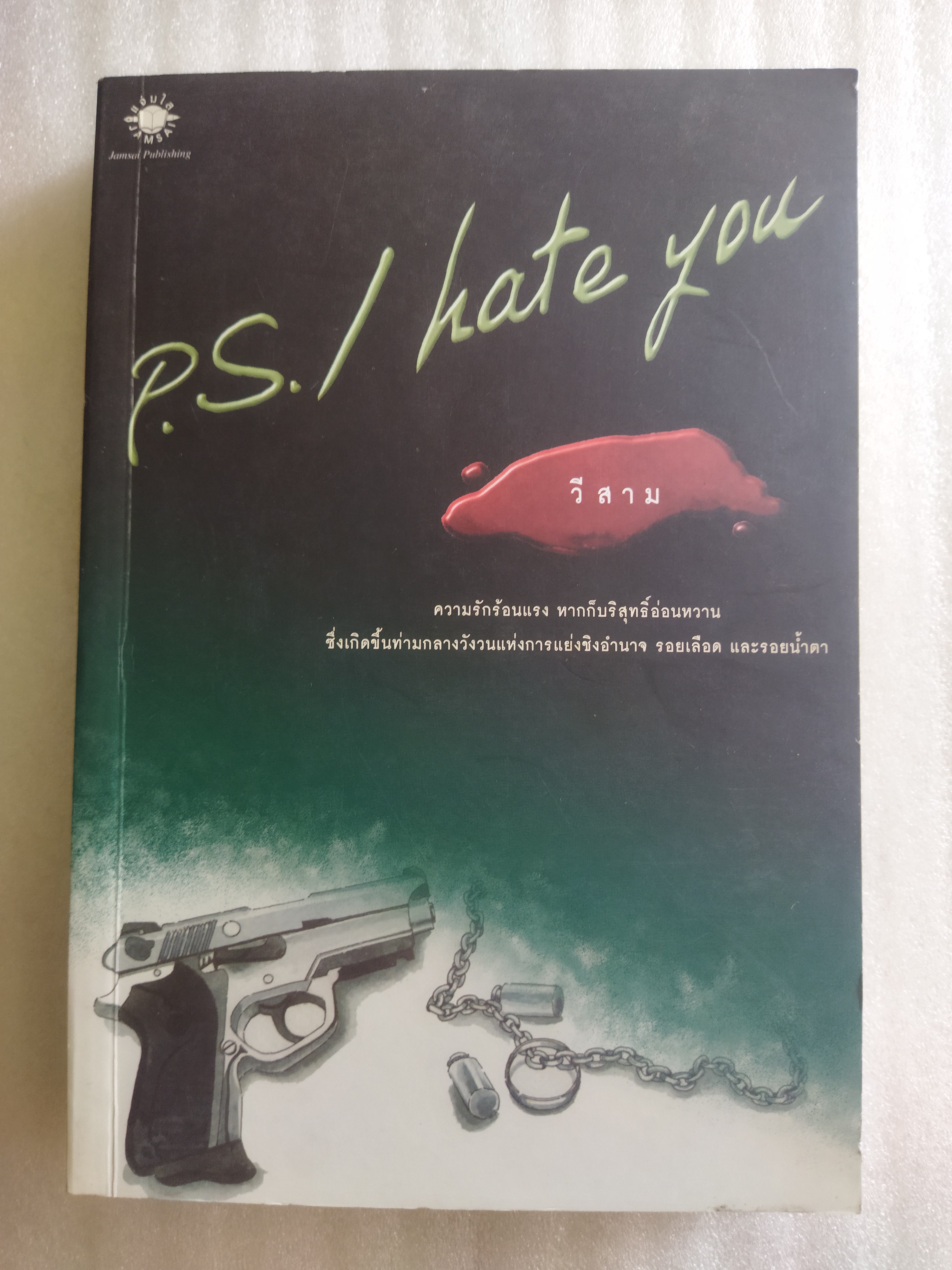 P.S. I hate you / วีสาม
