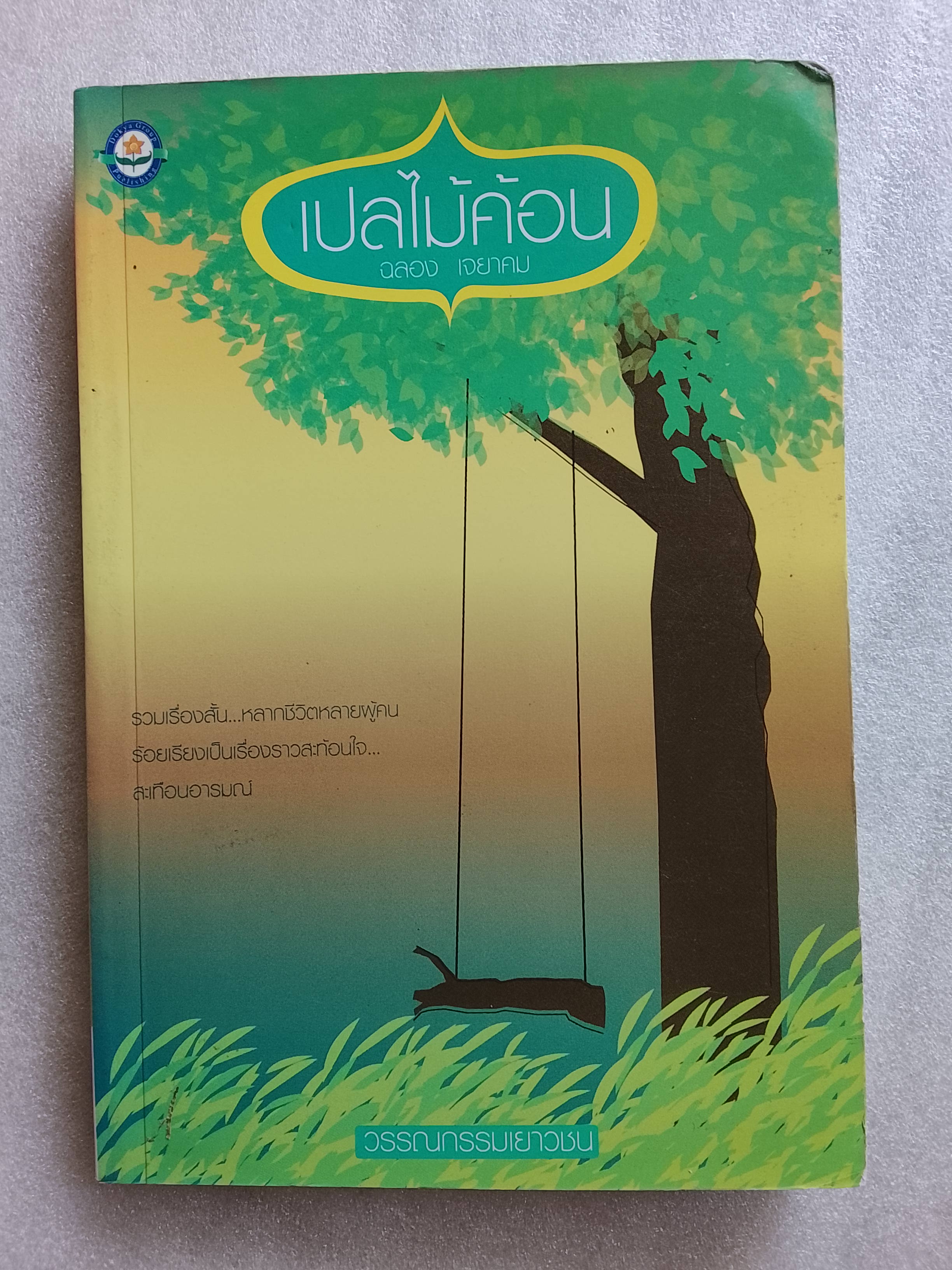 เปลไม้ค้อน / ฉลอง เจยาคม