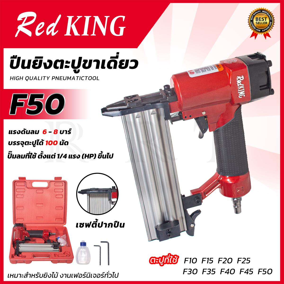REDKING ปืนยิงตะปู แม็กลม ขาเดี่ยว รุ่น F50 (มีเซฟตี้) ยิงแรง ทนทาน
