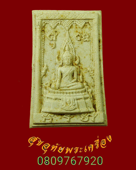 703.พระพุทธชินราช รุ่นมาลาเบี่ยง ปี 2520 พิมพ์ใหญ่ เนื้อผง มีหมายเลขประจำองค์ สวยเดิมครับ