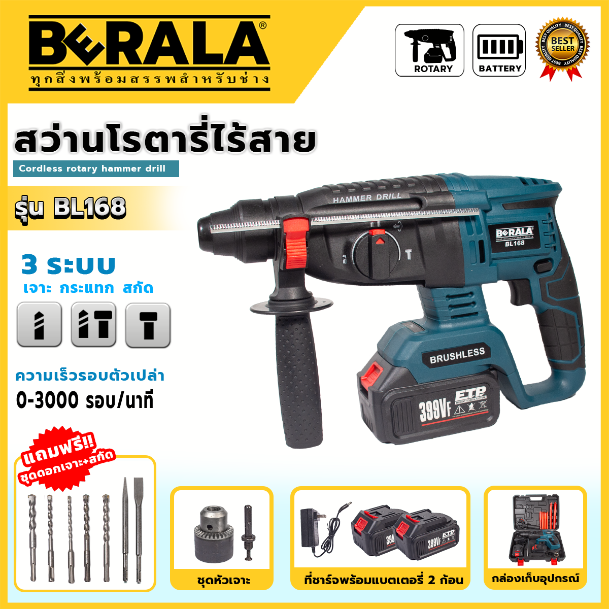 BERALA สว่านโรตารี่ไร้สาย 3 ระบบ โรตารี่แบต 399VF มอเตอร์บัสเลส อุปกรณ์ครบ