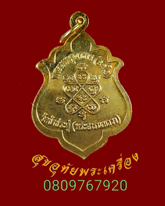 909.เหรียญพระพุทธป่าเลไลย์ วัดป่าประดุ่ จ.ระยอง เนื้อกะไหล่ทอง พระประจำวันพุธกลางคืน