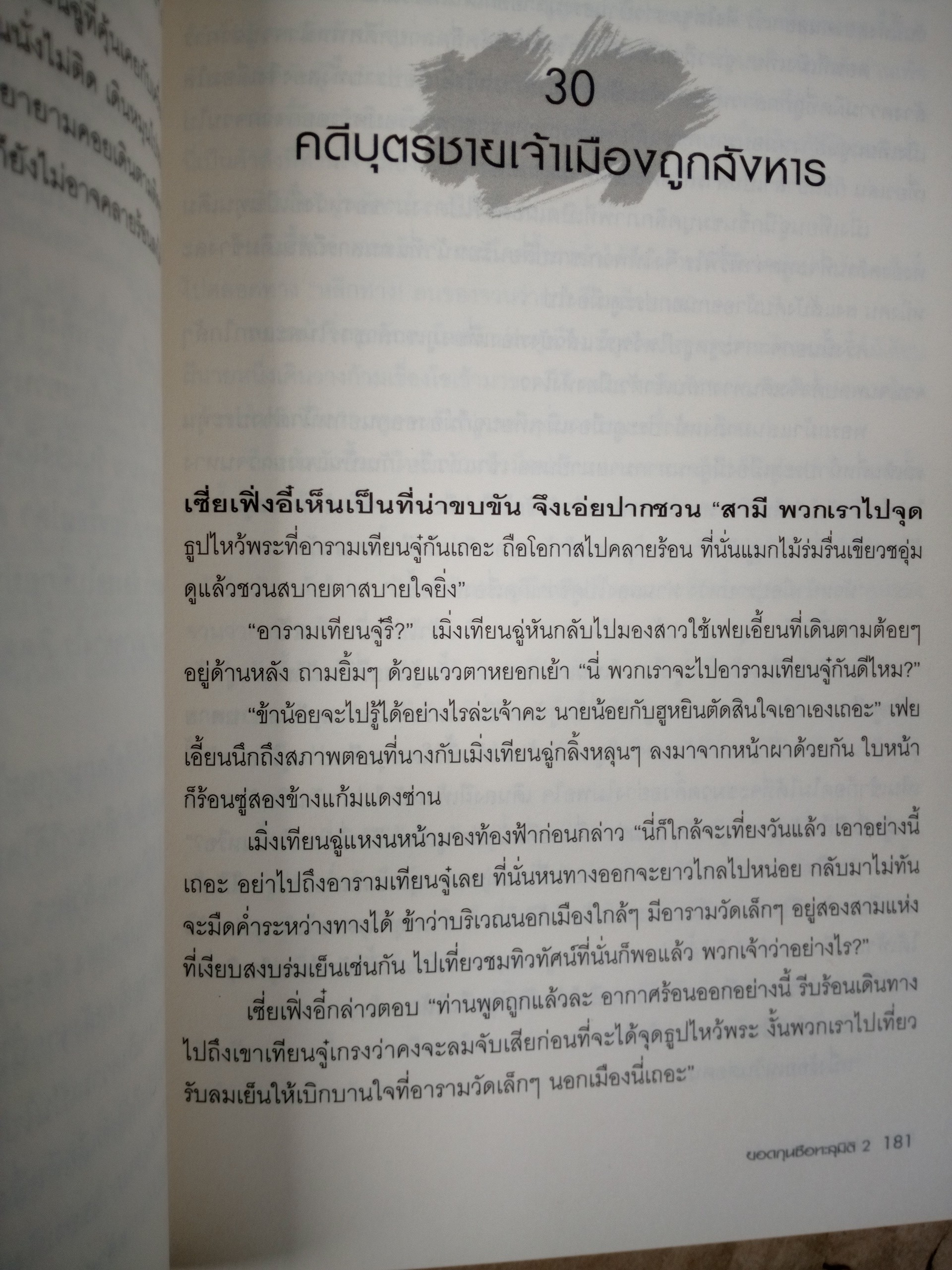 ยอดกุนซือทะลุมิติ 2