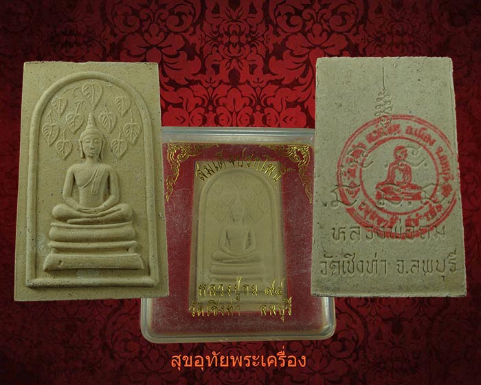 สมเด็จปรกโพธิ์ หลวงพ่อถม วัดเชิงท่า ลพบุรี 94 พิมพ์จัมโบ้ หลังตรายาง กล่องเดิมครับ