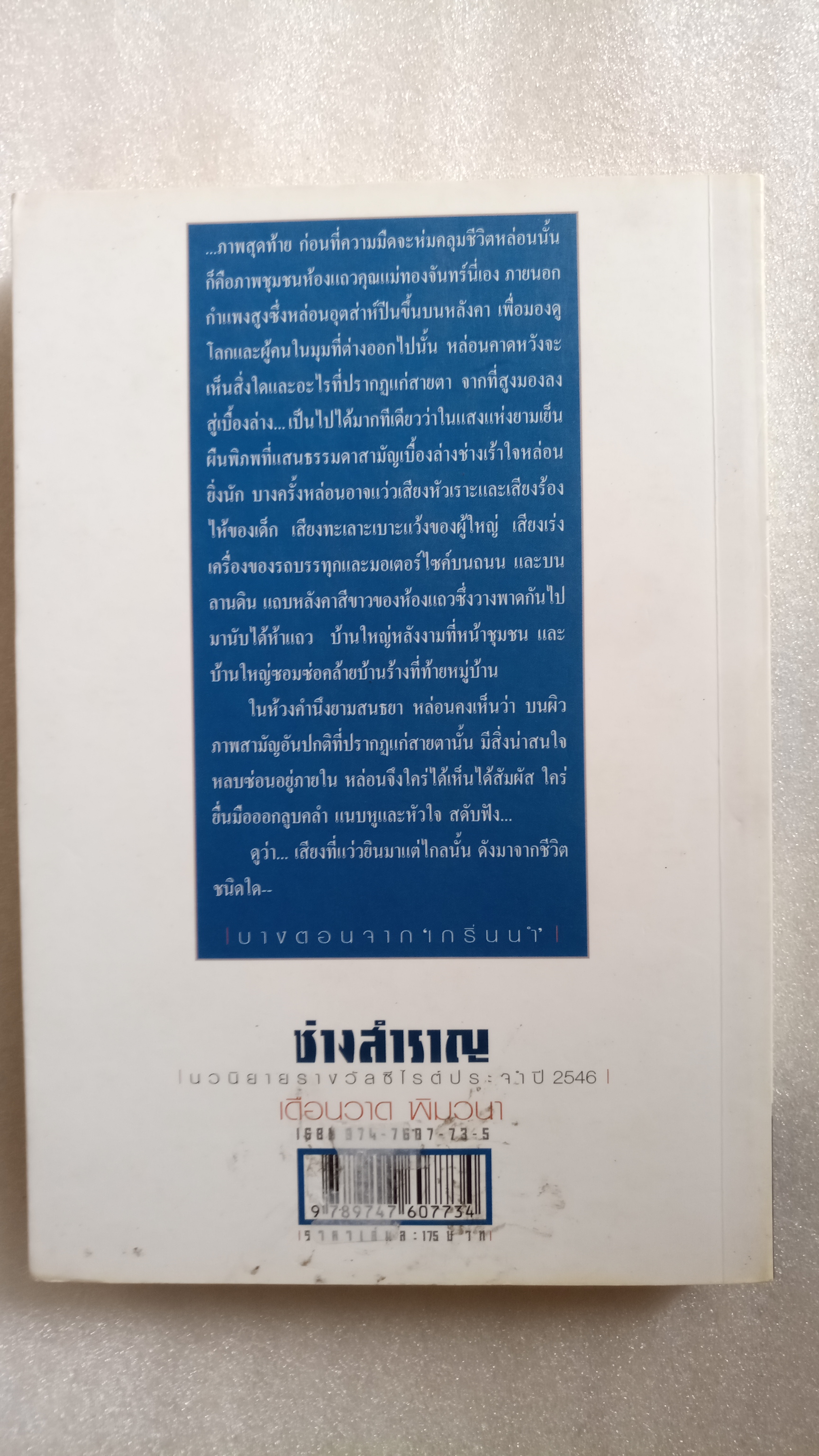 ช่างสำราญ / เดือนวาด พิมวนา