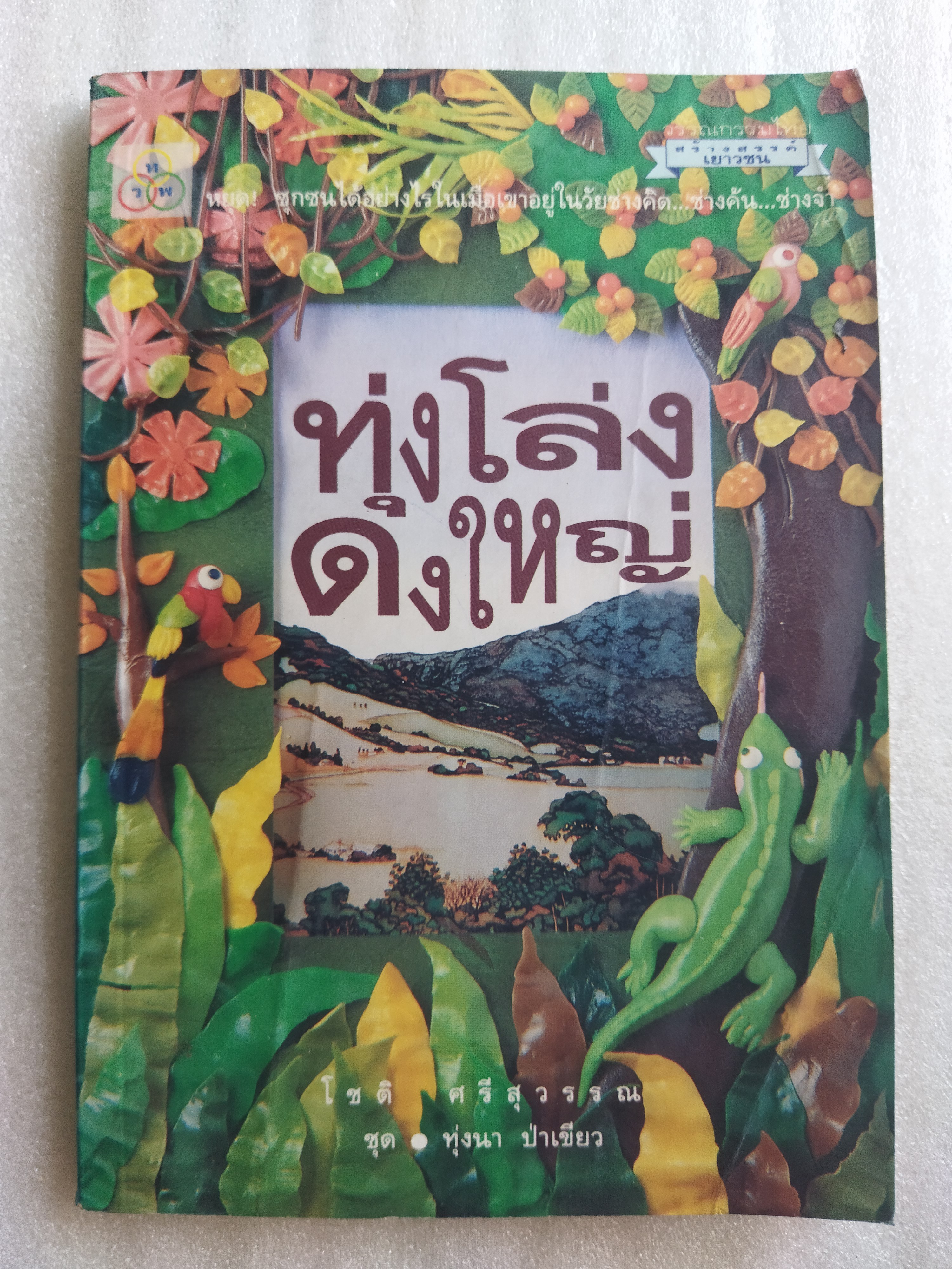 ทุ่งโล่งดงใหญ่ / โชติ ศรีสุวรรณ