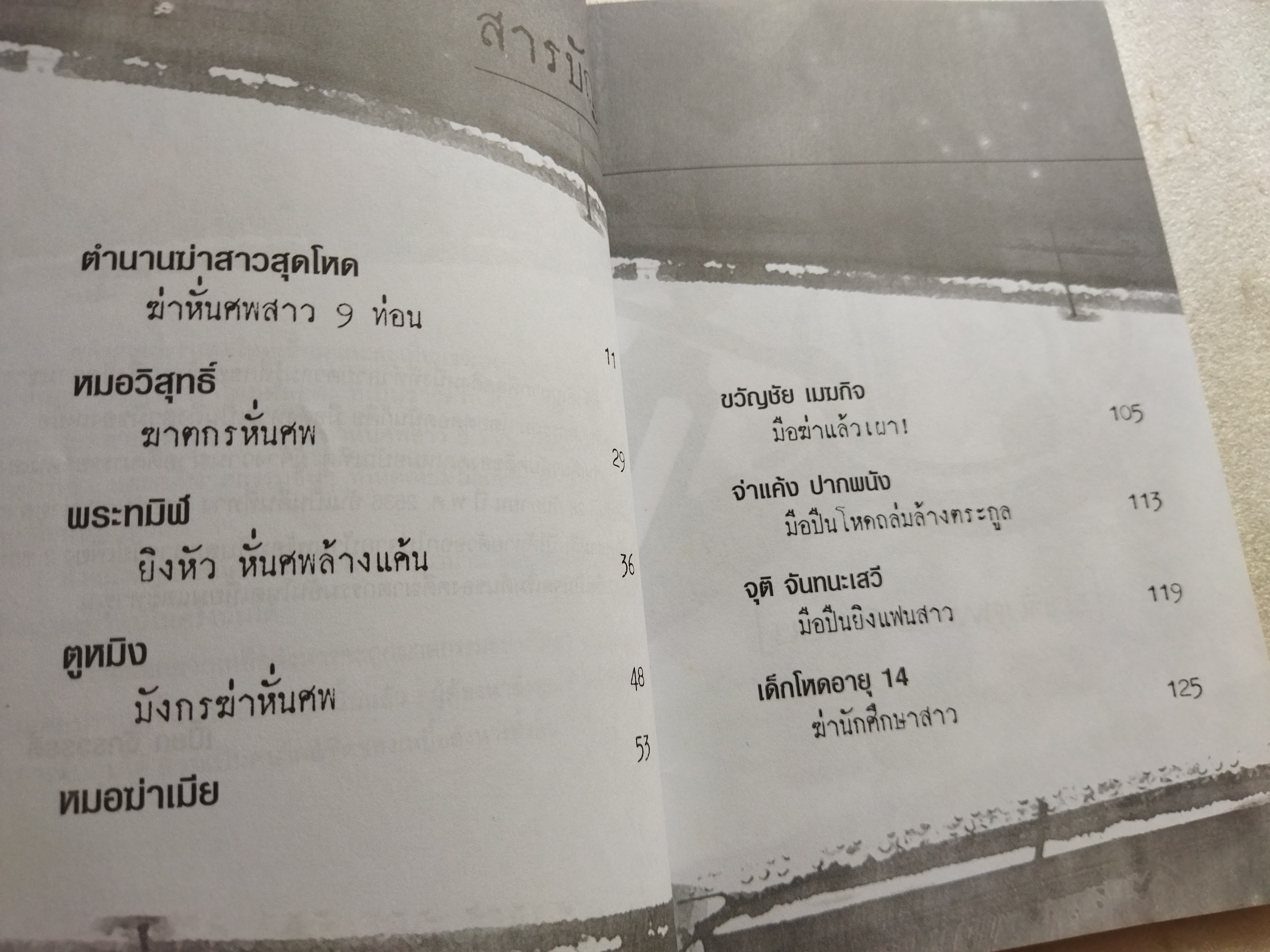 ฆ่าหั่นศพ / เปี๊ยก จักรวรรดิ์