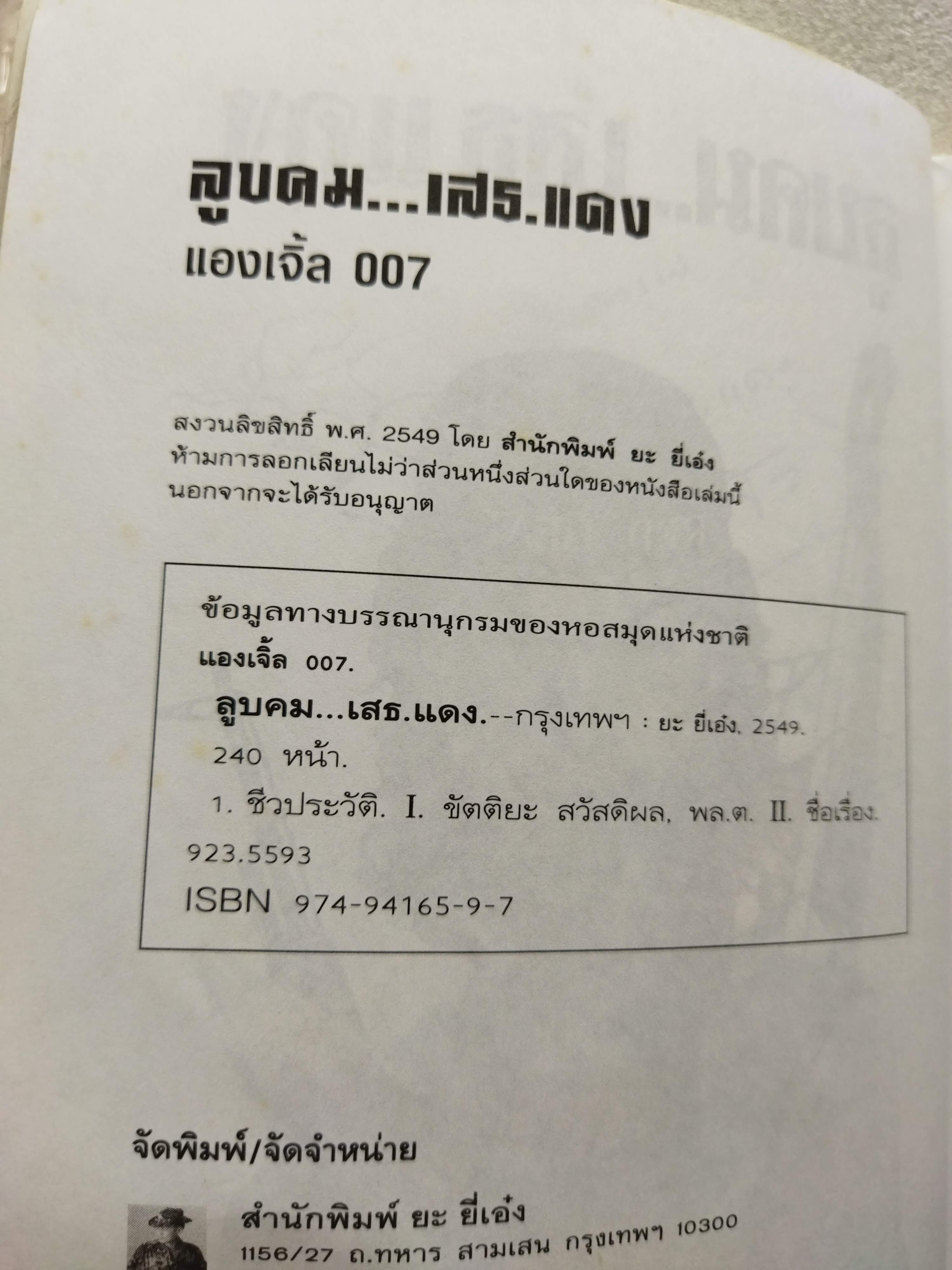 ลูบคม...เสธ.แดง *มีลายเซ็น เสธ แดง