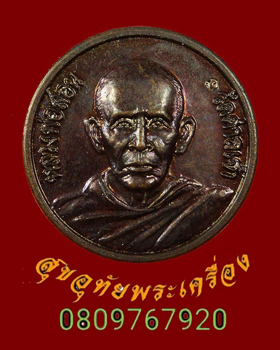 729.เหรียญหลวงพ่อสอน วัดศาลเจ้า จ.ปทุมธานี รู่น สุริยุปราคา ปี2538 สวยกริ๊บกล่องเดิมครับ