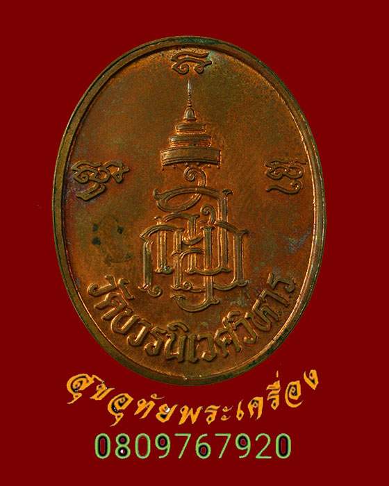 746.เหรียญสมเด็จพระญาณสังวร พระสังฆราช วาระครบ 600 ปี วัดเจดีย์หลวง ปี 2538 เป็นมงคลน่าบูชาครับ