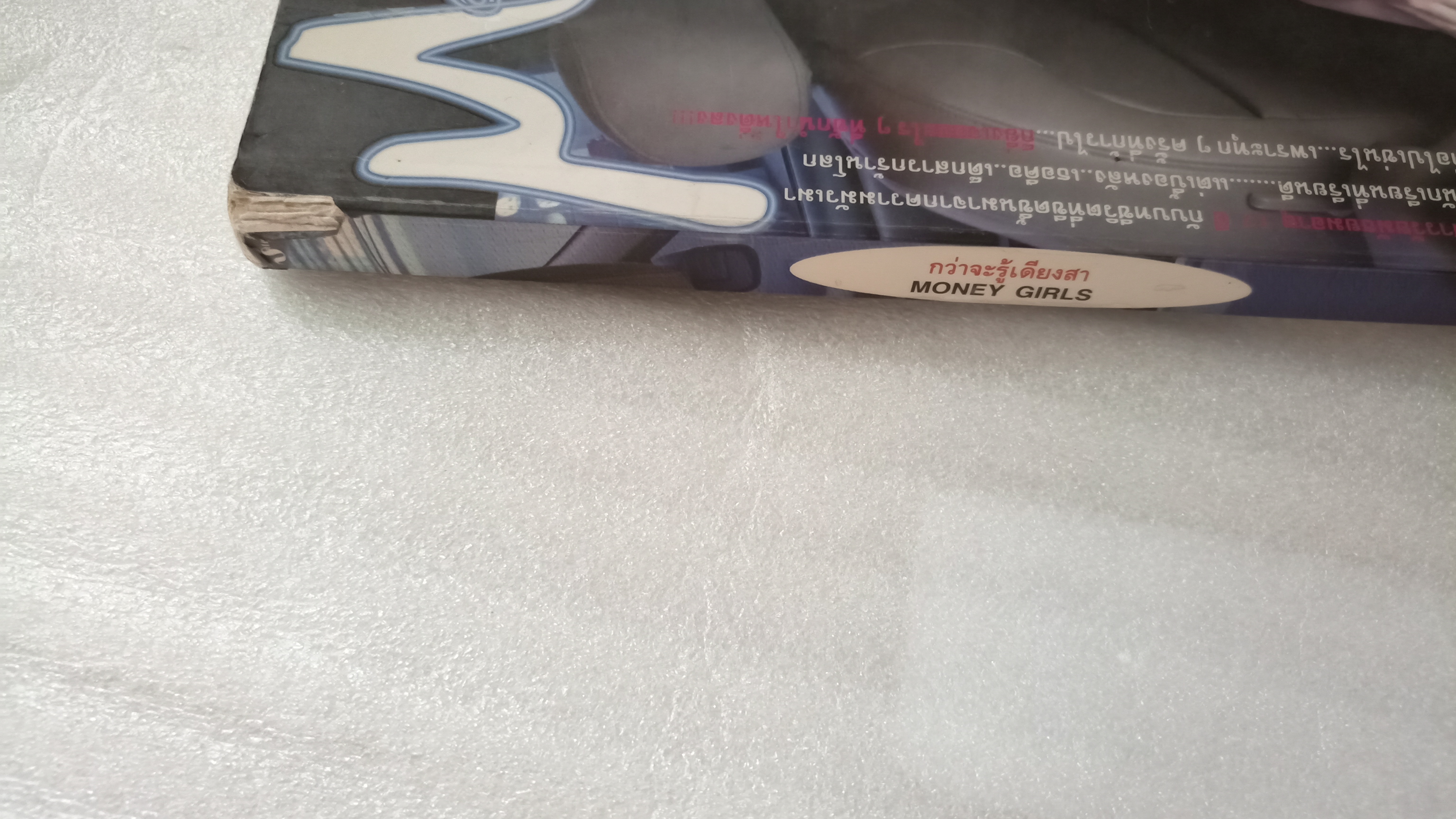 กว่าจะรู้เดียงสา Money Girls