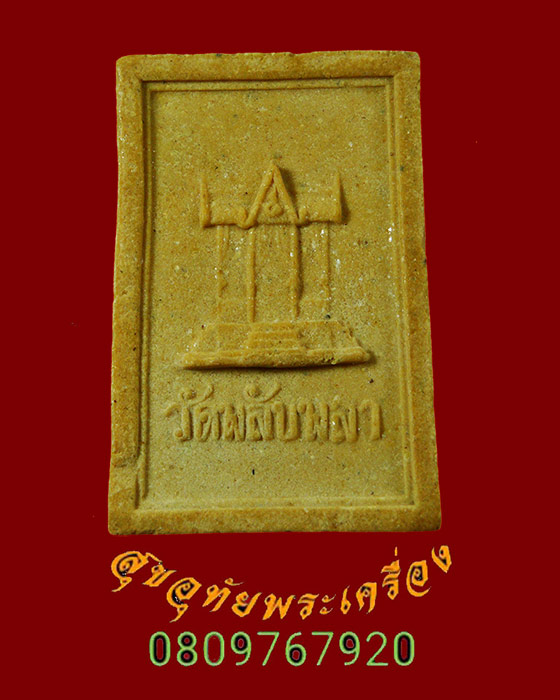 875.พระสมเด็จผงว่าน108 วัดพลับพลา นนทบุรี ปี2516 หลวงพ่อเกษม เขมโกและยอดพระเกจิมากมายร่วมเสก ครับ