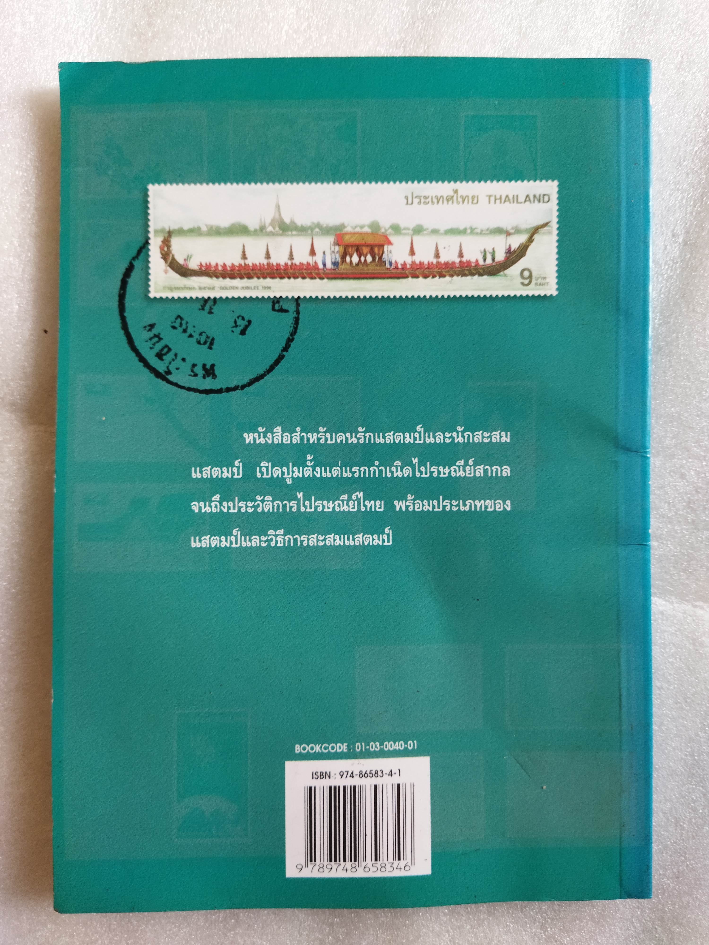 แสตมป์ไทย