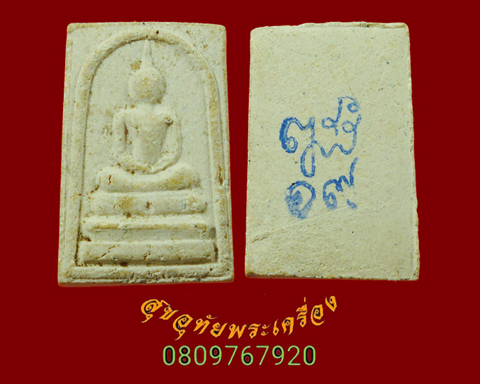 898.พระสมเด็จคะแนน หลังปั๊มหมึกวัดบวรนิเวศวิหาร สมเด็จพระญาณสังวร สมเด็จพระสังฆราช อธิฐานจิตเป็นมงคล