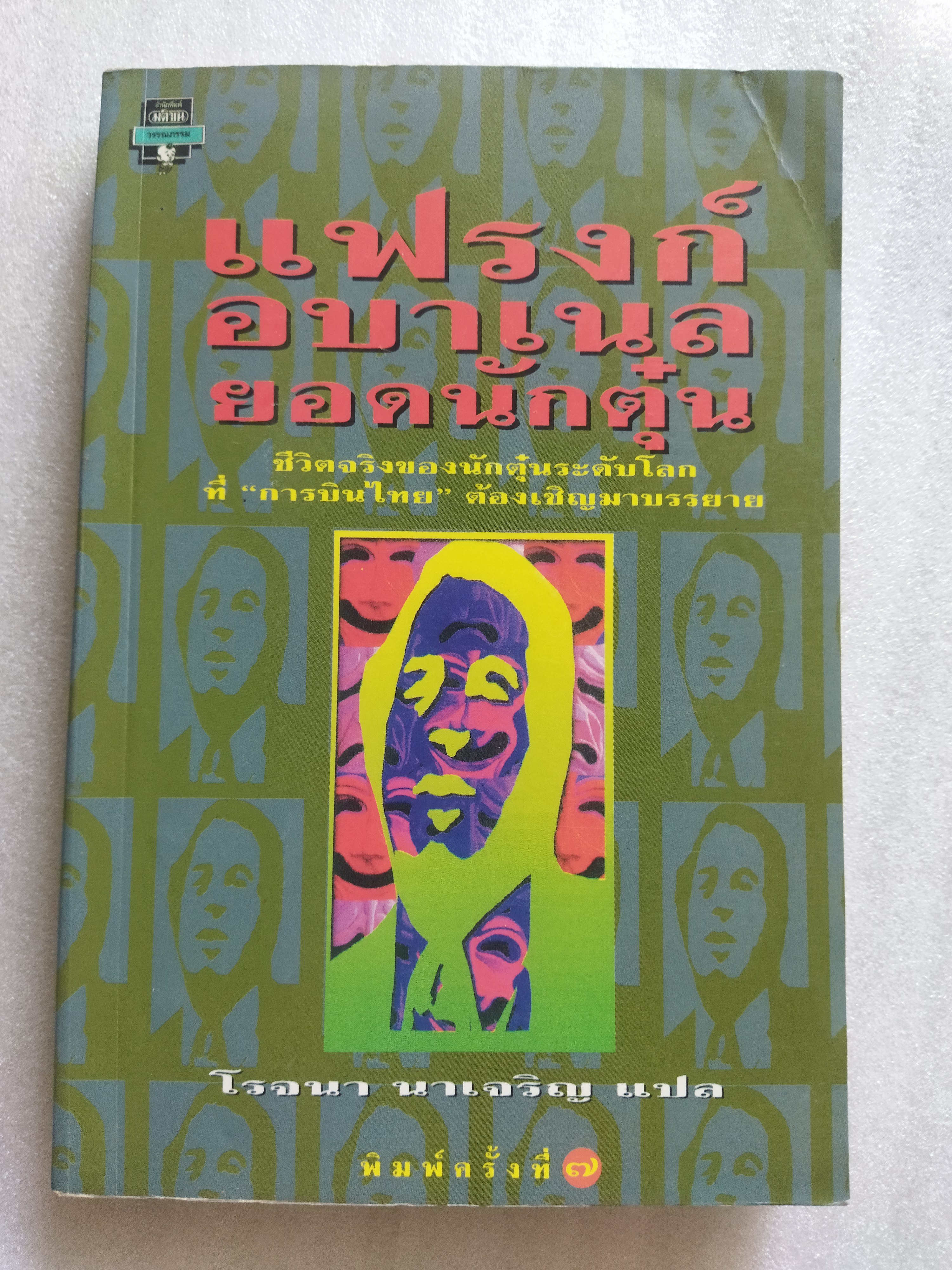 แฟรงก์ อบาเนล ยอดนักตุ๋น