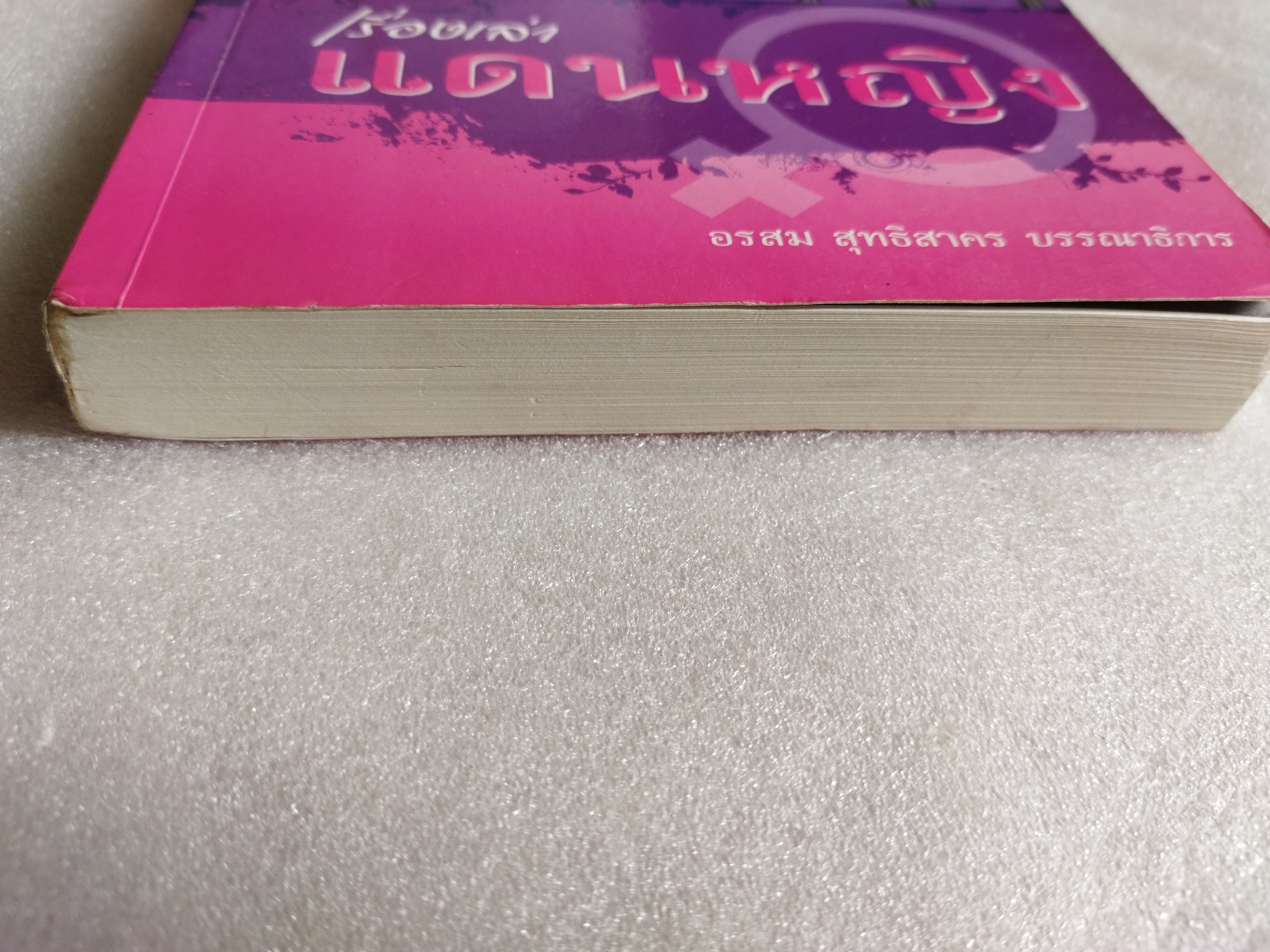 เรื่องเล่าแดนหญิง / อรสม สุทธิสาคร