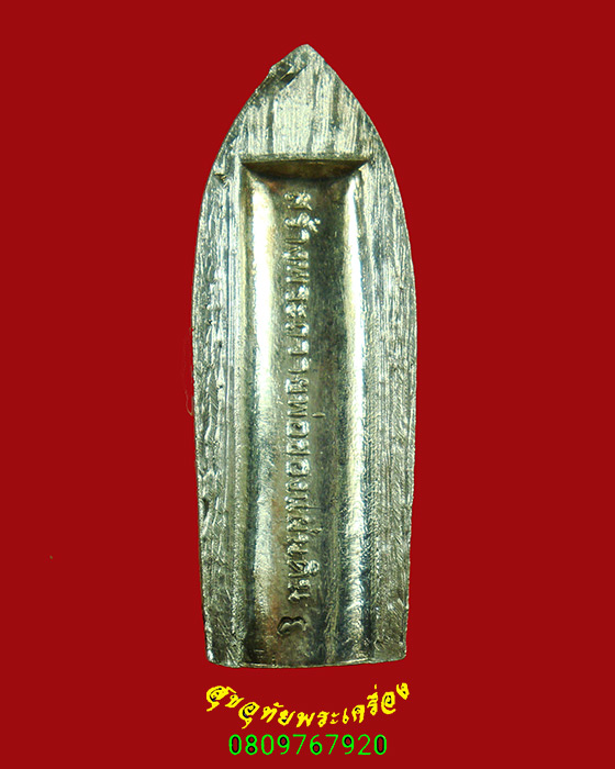 108.พระร่วงรางปืน เนื้อเงิน สร้างพระถวายพ่อของแผ่นดิน ปี2552 พิธีใหญ่สวยสมบูรณ์น่าบูชาครับ