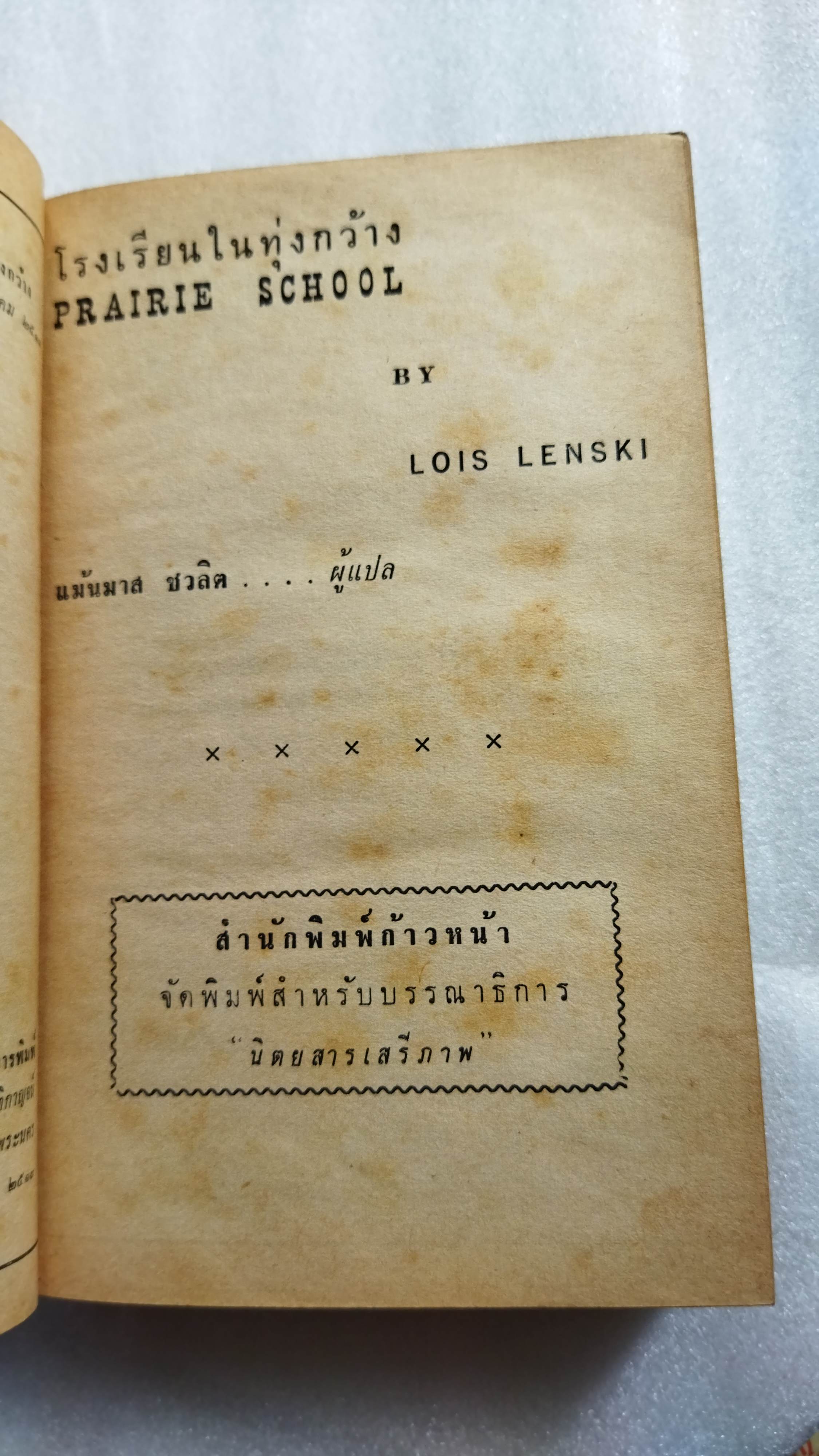 โรงเรียนในทุ่งกว้าง Prairie School / Lois Lenski / แม้นมาส ชวลิต แปล *ตำหนิ