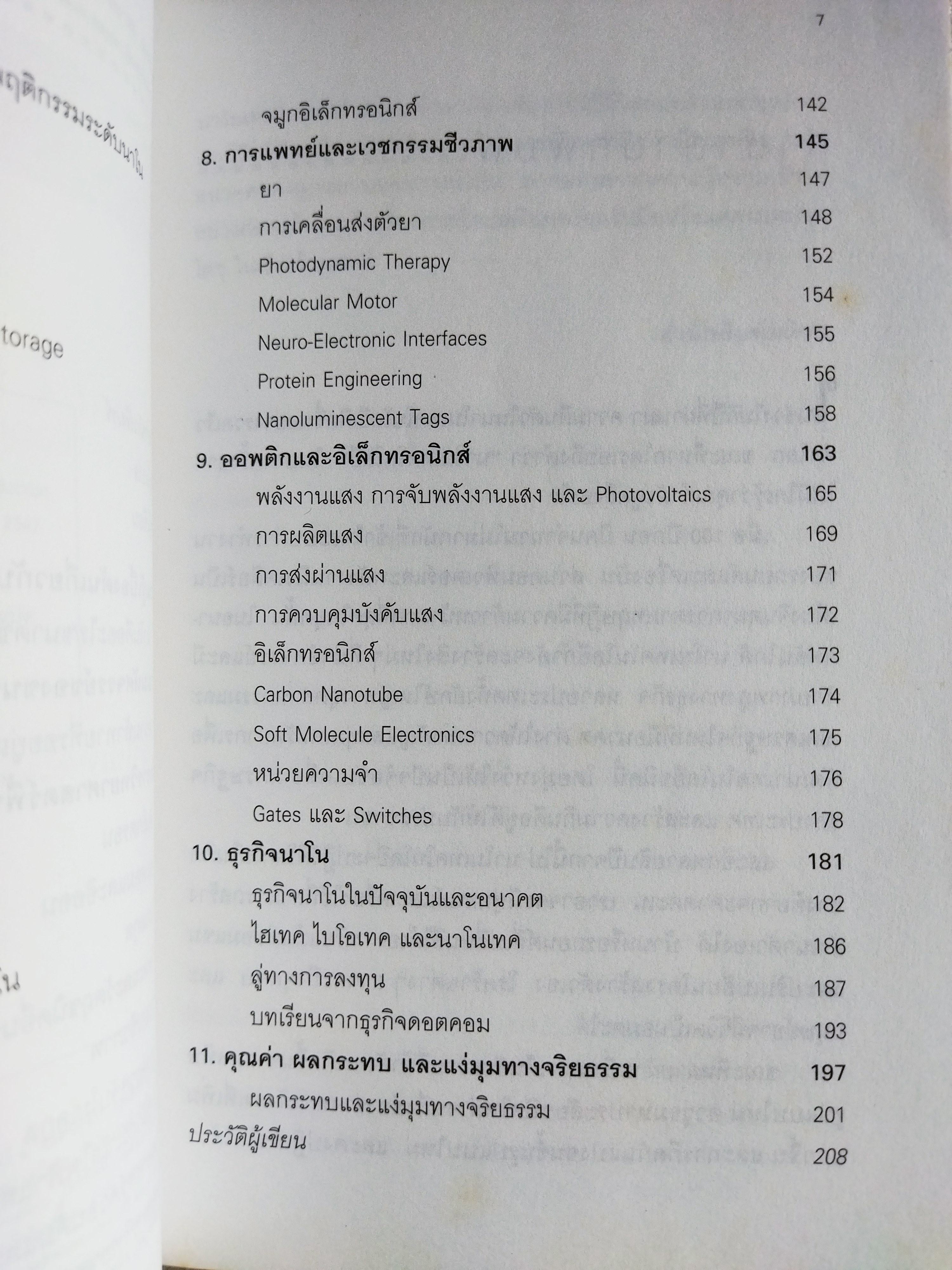 นาโนเทคโนโลยี นวัตกรรมจิ๋วปฏิวัติโลก
