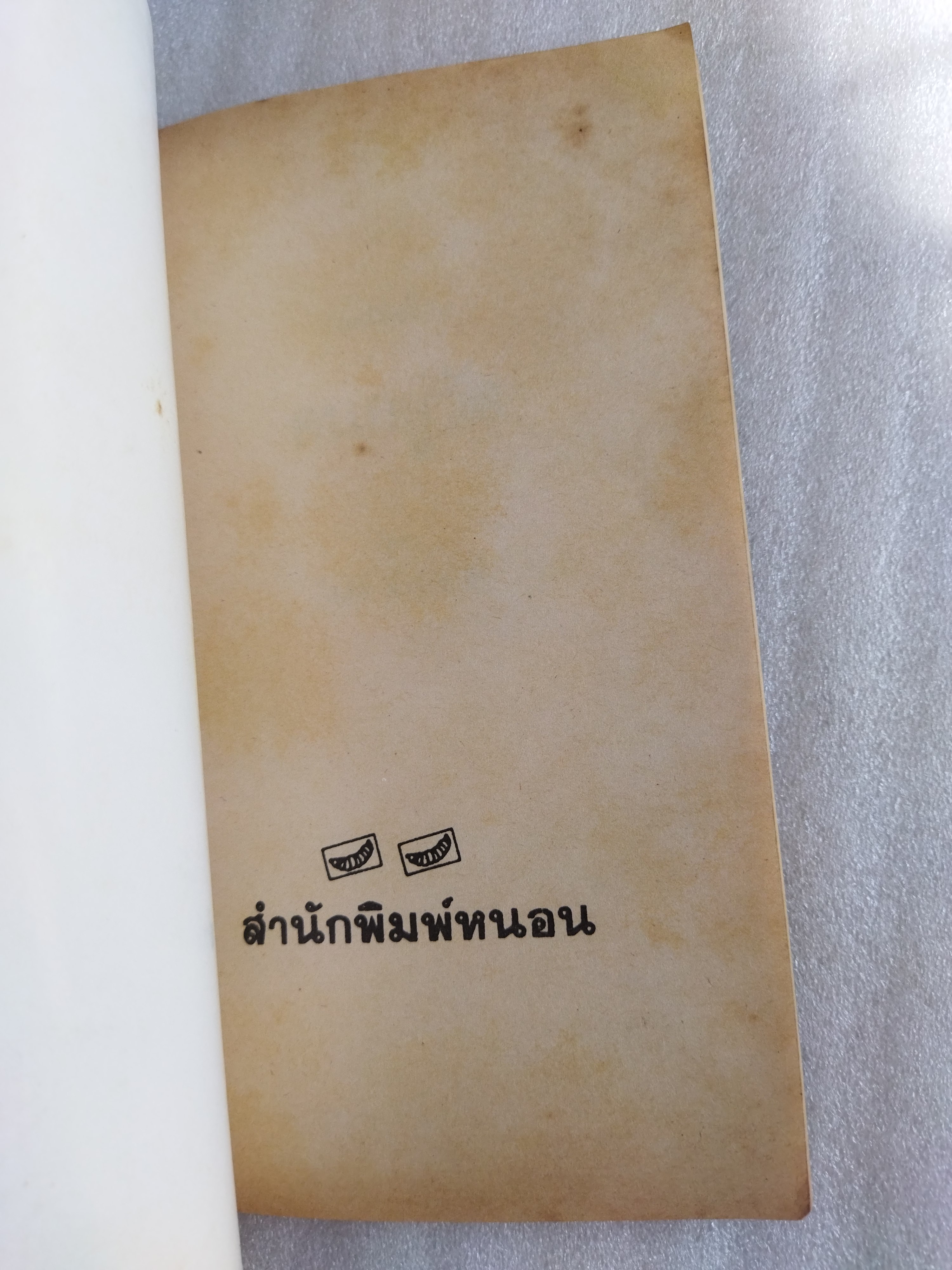 คนอยู่วัด / ไมตรี ลิมปิชาติ