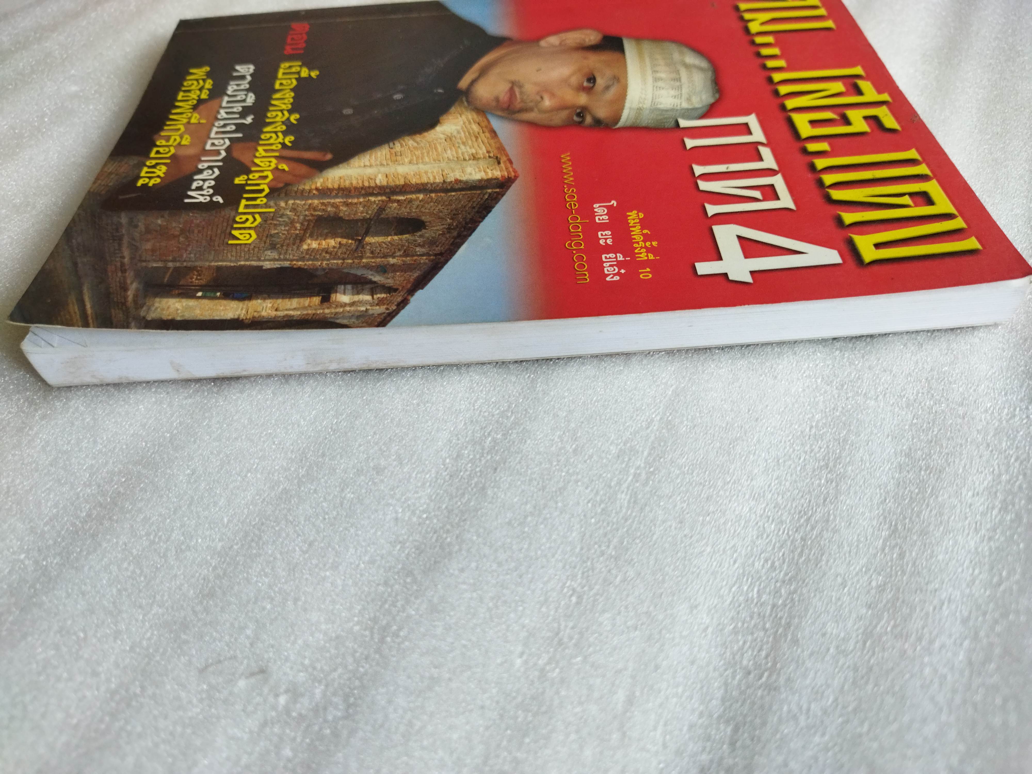 คมเสธแดง ภาค 4 / ยะ ยี่เอ๋ง