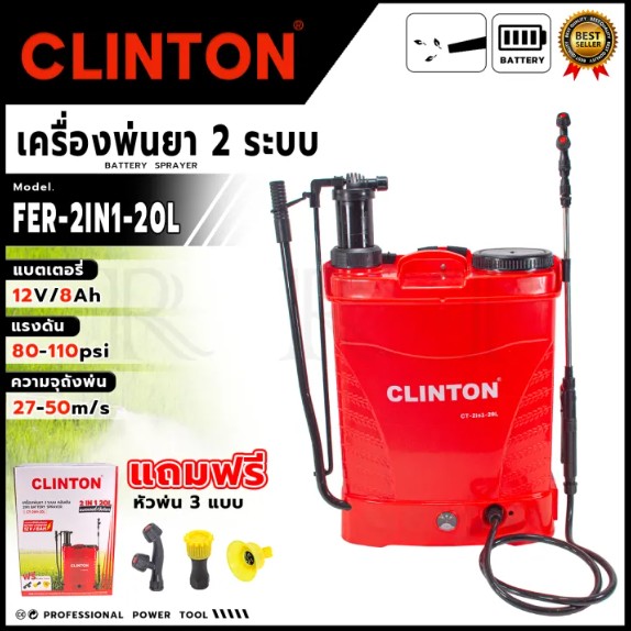 CLINTON เครื่องพ่นยาแบตเตอรี่ 2 ระบบ รุ่น CT-2IN1-20L <ใช้ได้ทั้งแบบมือโยกและแบตเตอรี่
