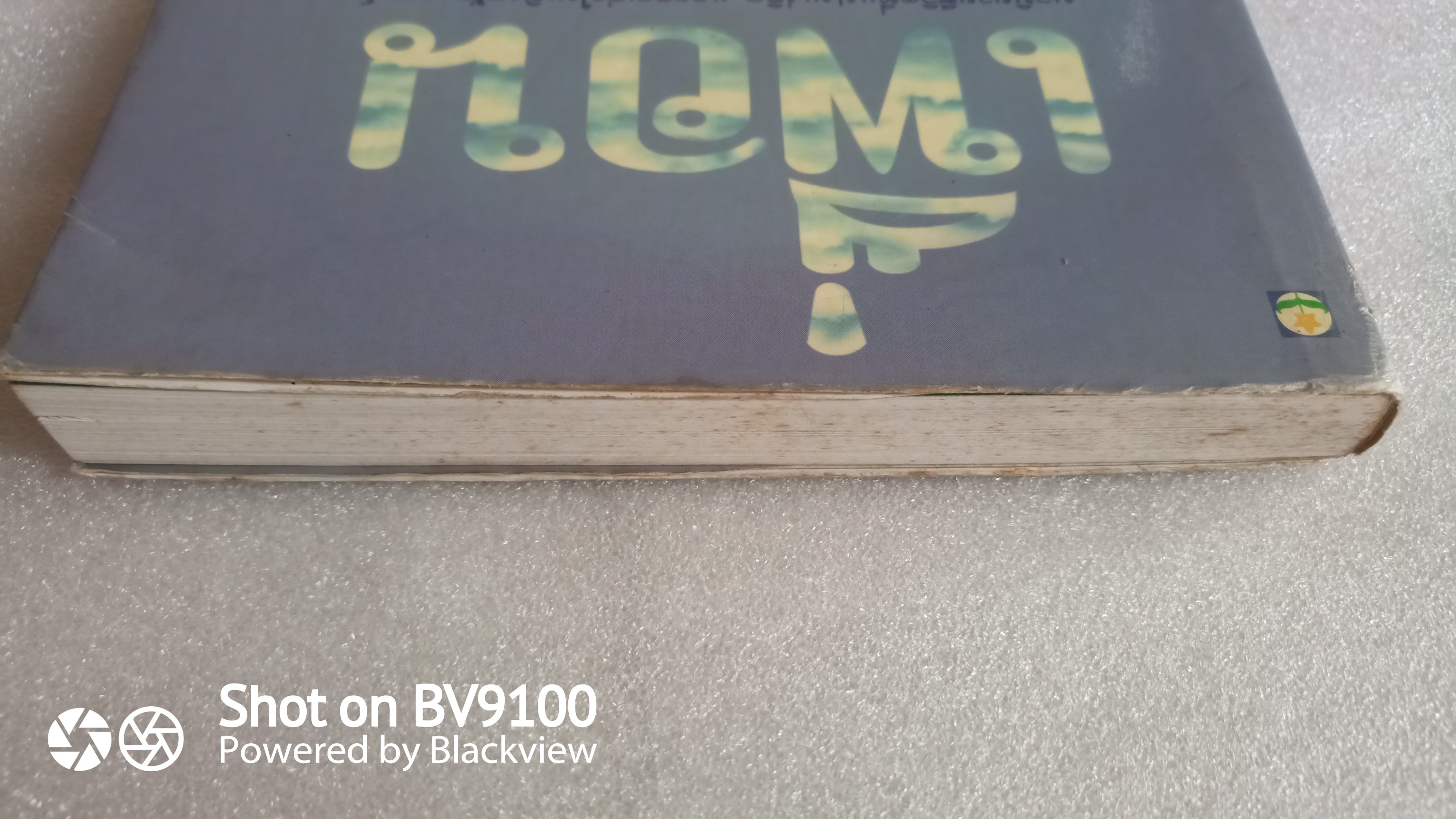 เพื่อน / ประภ้สสร เสวิกุล