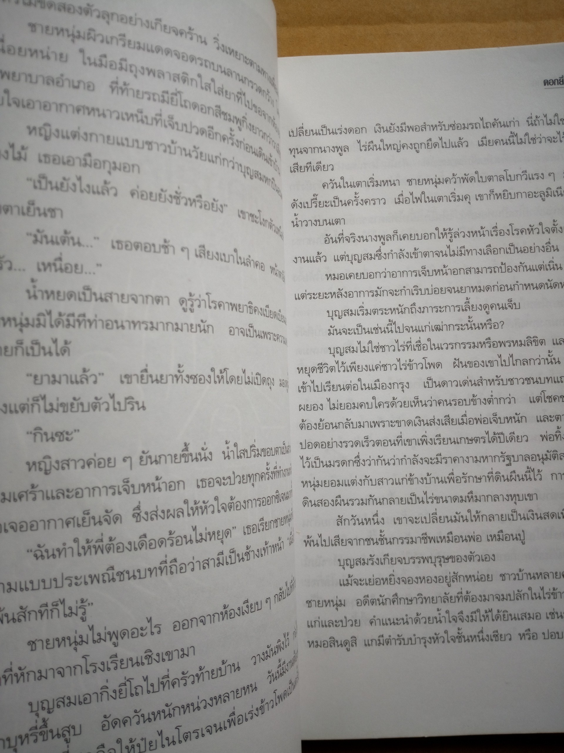 ศพข้างบ้าน
