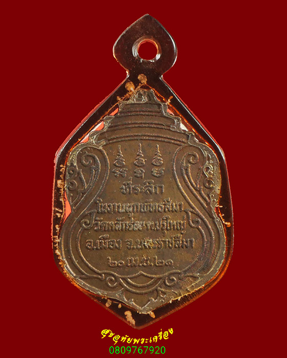 930.เหรียญพระครูศิลสารวิสุทธิ์ วัดหลักร้อย จ.นครราชสีมา ปี2521 เลี่ยมสวยน่าบูชาครับ