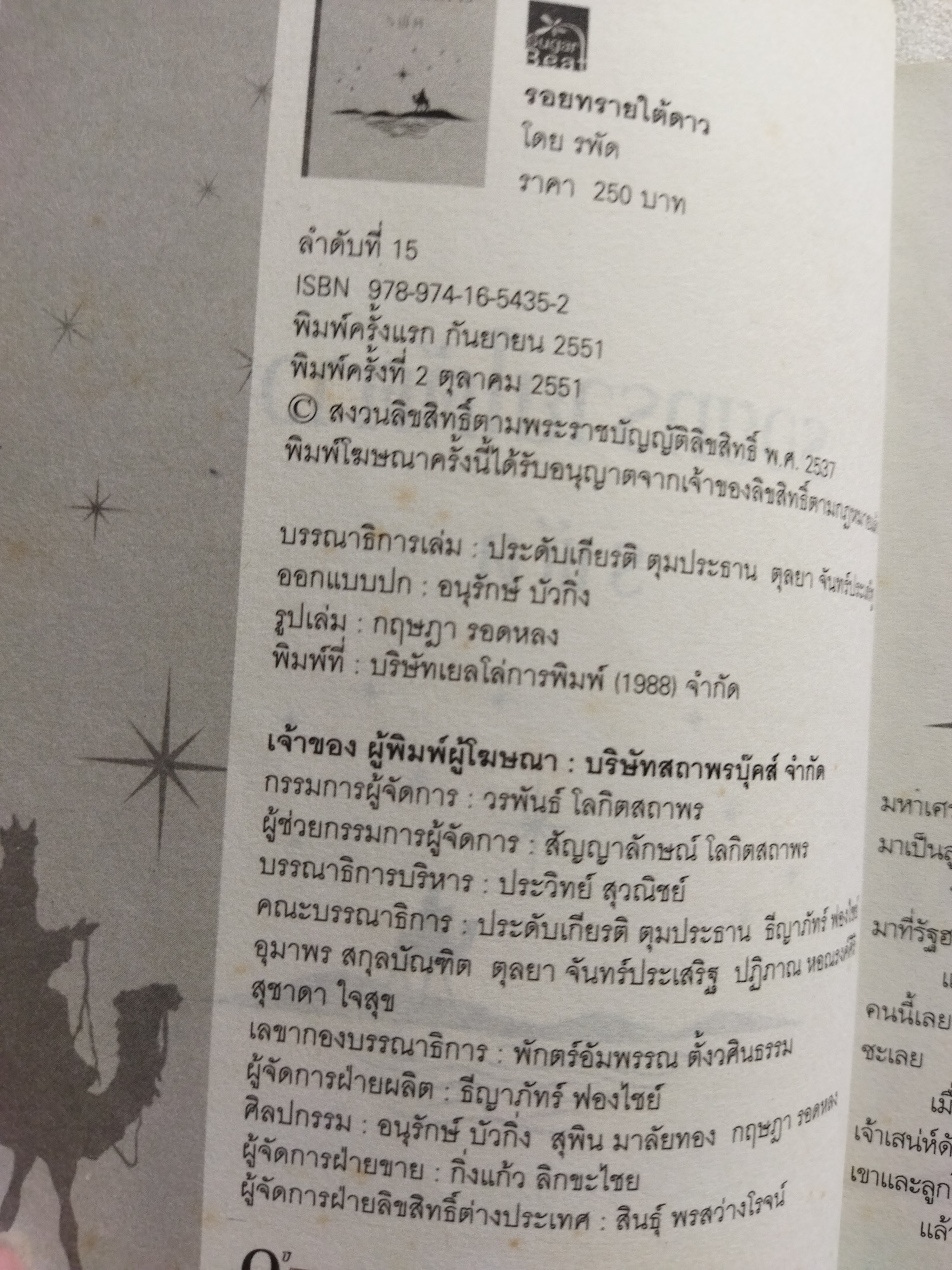 รอยทรายใต้ดาว / รพัด