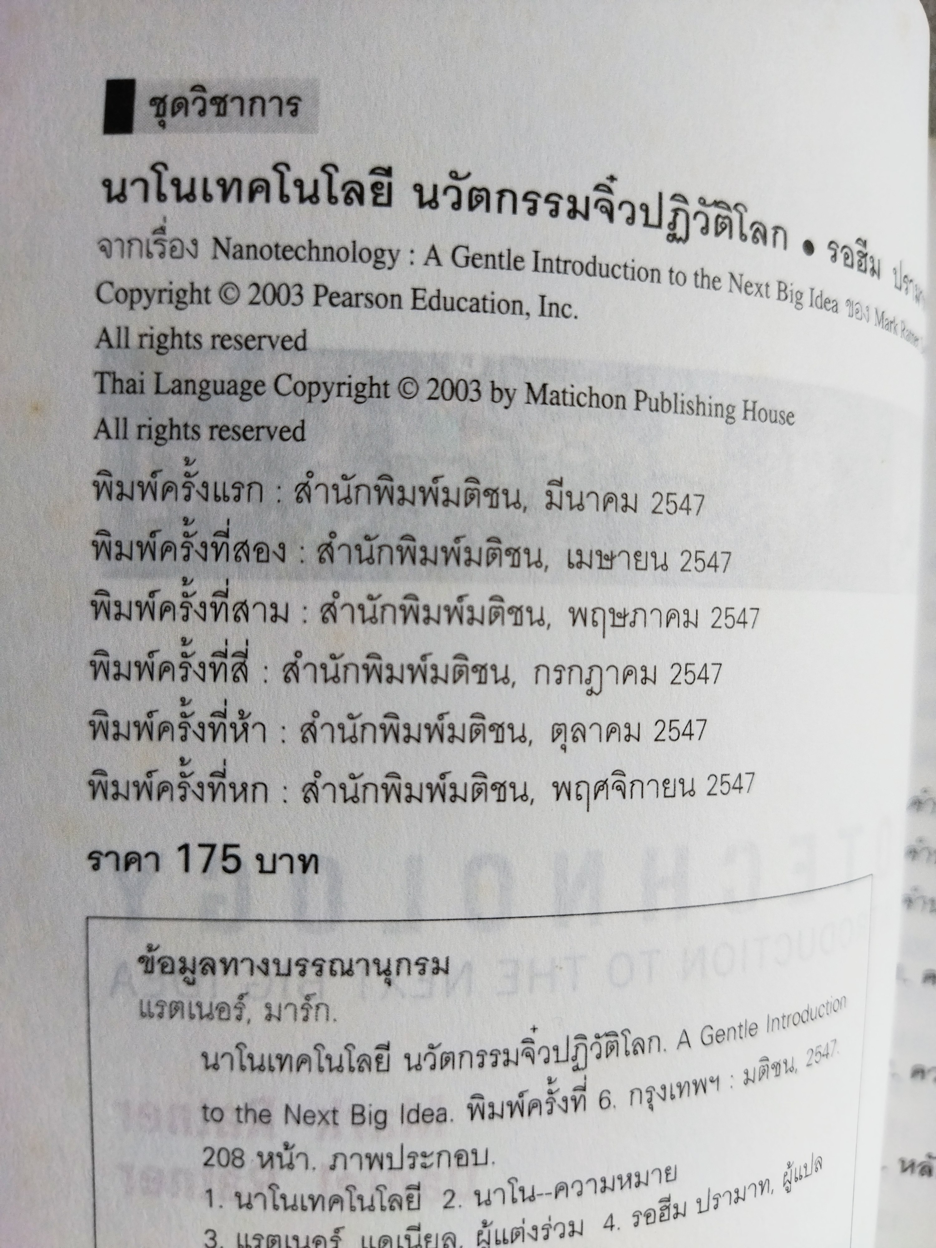 นาโนเทคโนโลยี นวัตกรรมจิ๋วปฏิวัติโลก