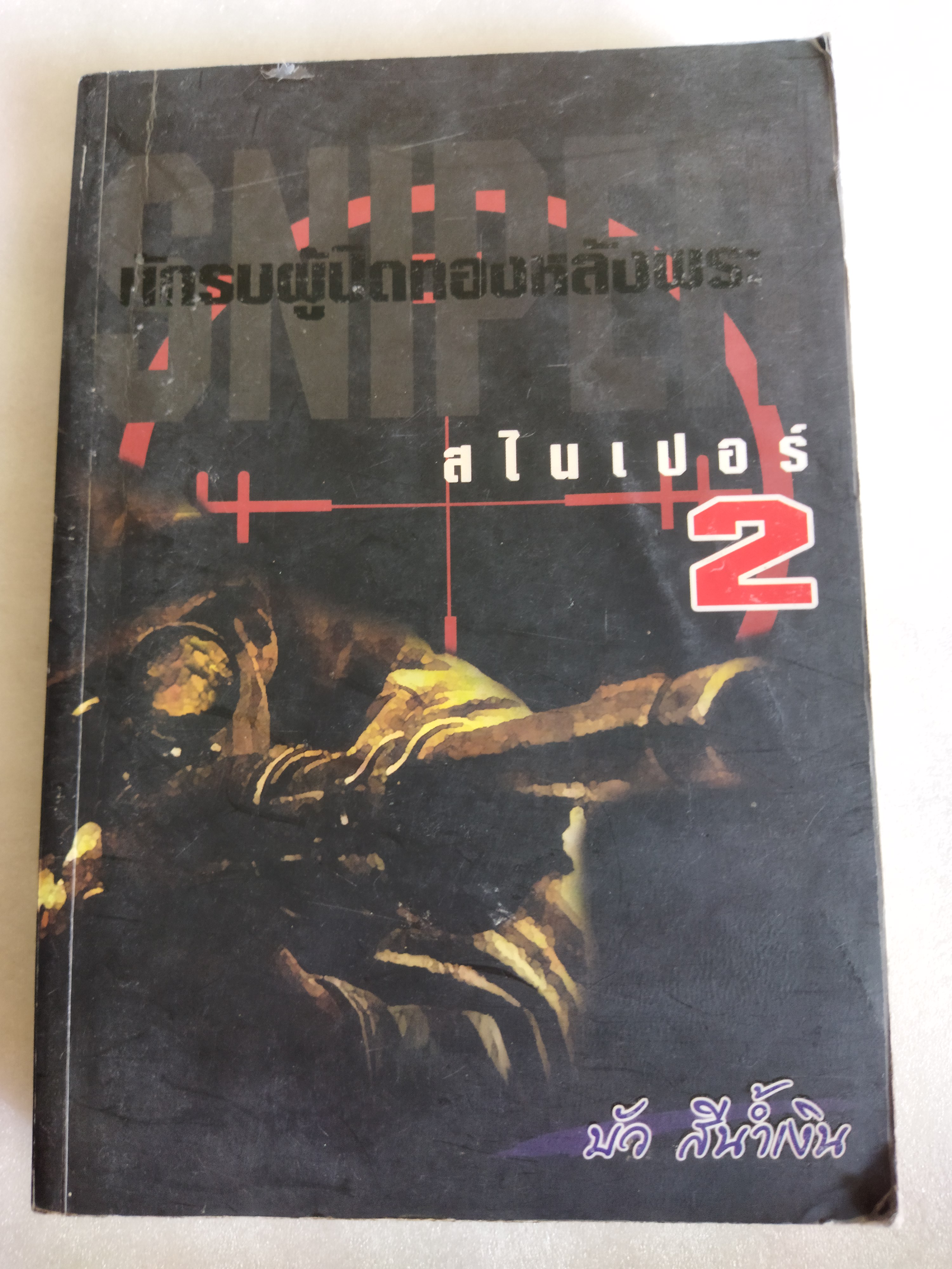 สไนเปอร์ 2 นักรบผู้ปิดทองหลังพระ / บัว สีน้ำเงิน