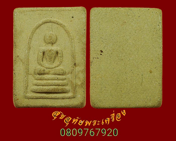650.พระสมเด็จ หลวงปู่ก๋วน วัดตะเคียนทอง(บ้านเพ) จ.ระยอง สวยสมบูรณ์เดิมๆครับ