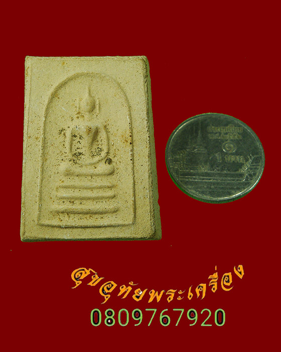 765.พระสมเด็จ หลวงปู่ก๋วน วัดตะเคียนทอง(บ้านเพ) จ.ระยอง มีใบแนบเดิมครับ