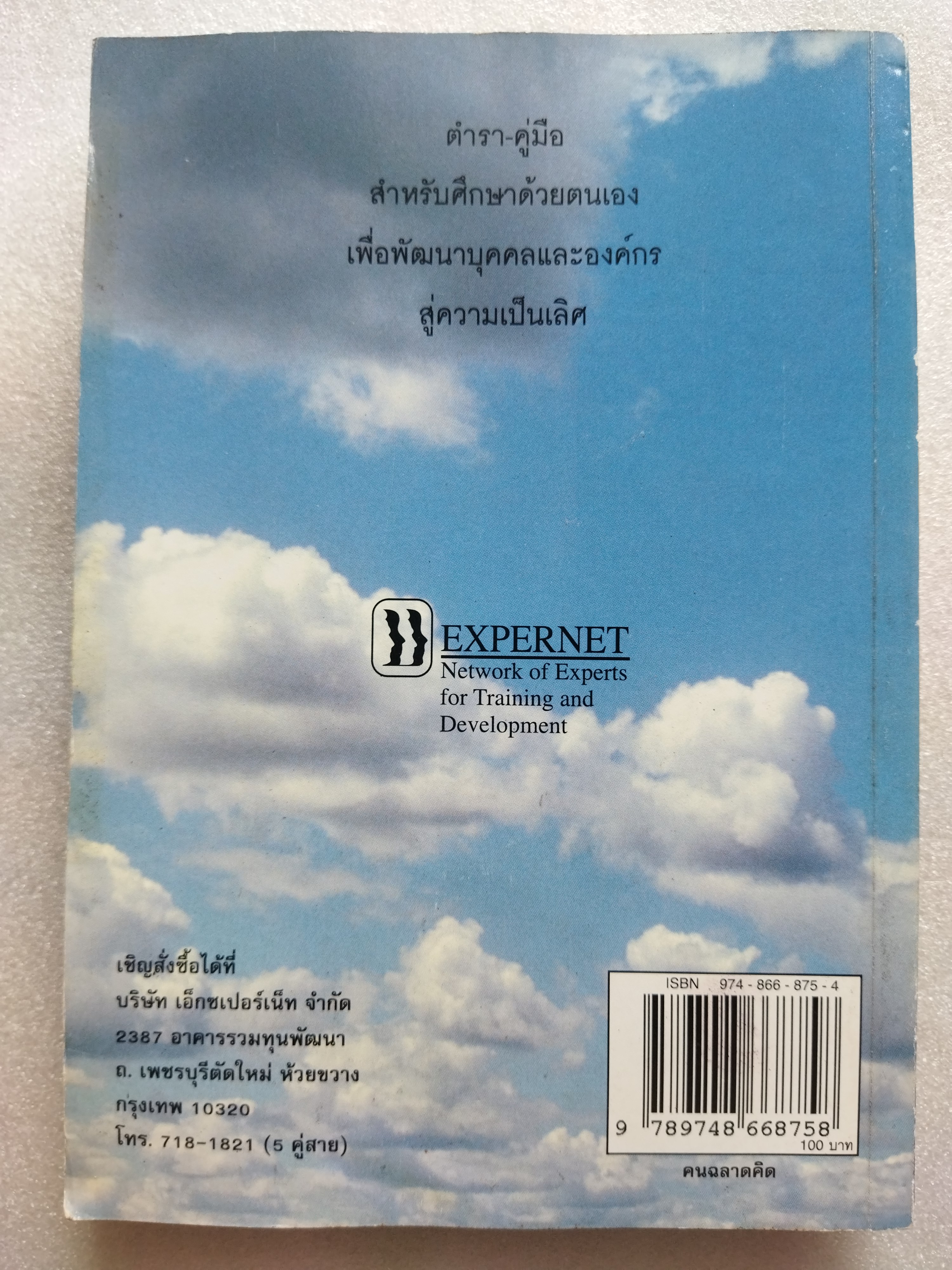 คนฉลาดคิด / ยุดา รักไทย