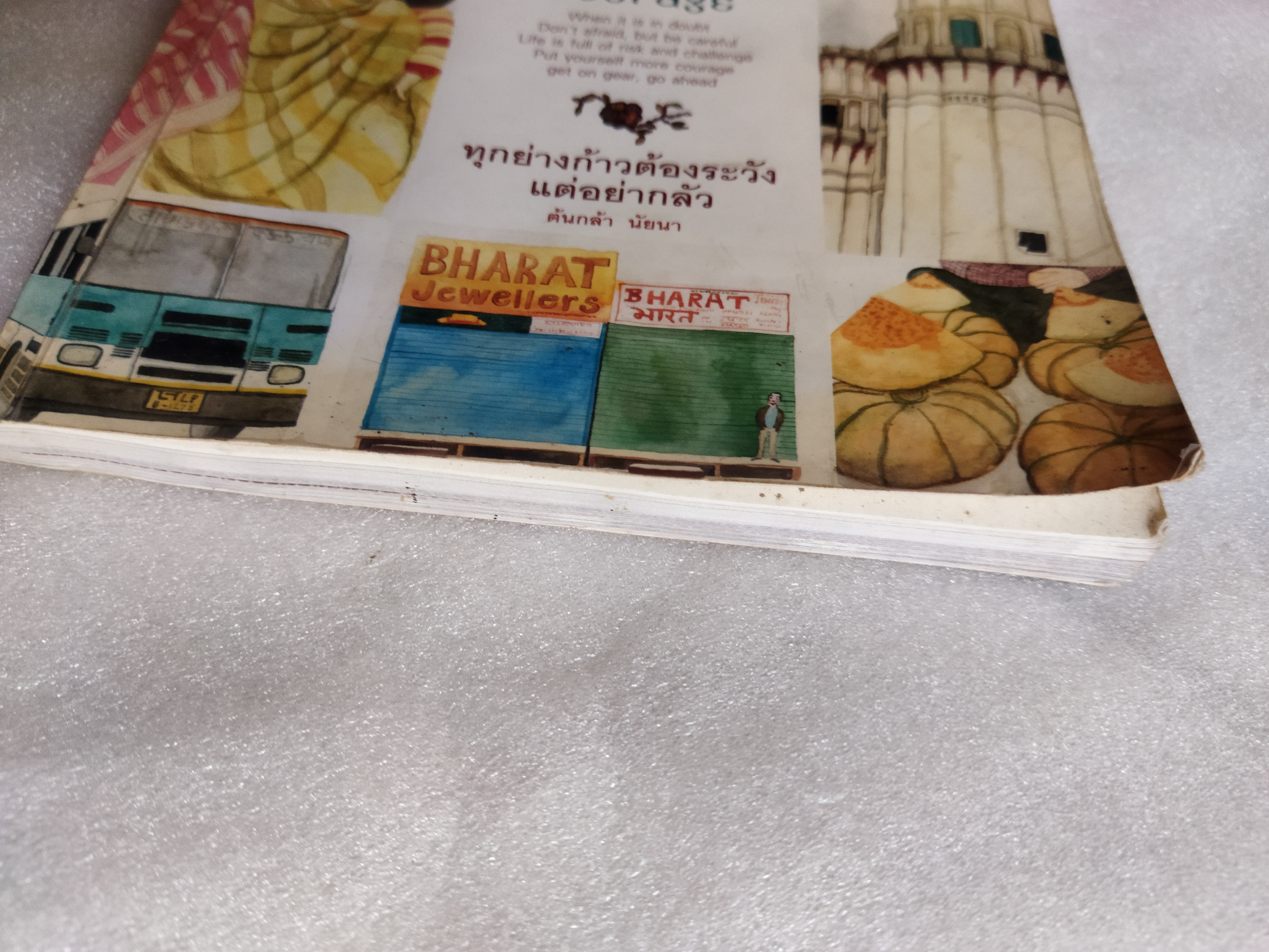 ทุกย่างก้าวต้องระวังแต่อย่ากลัว