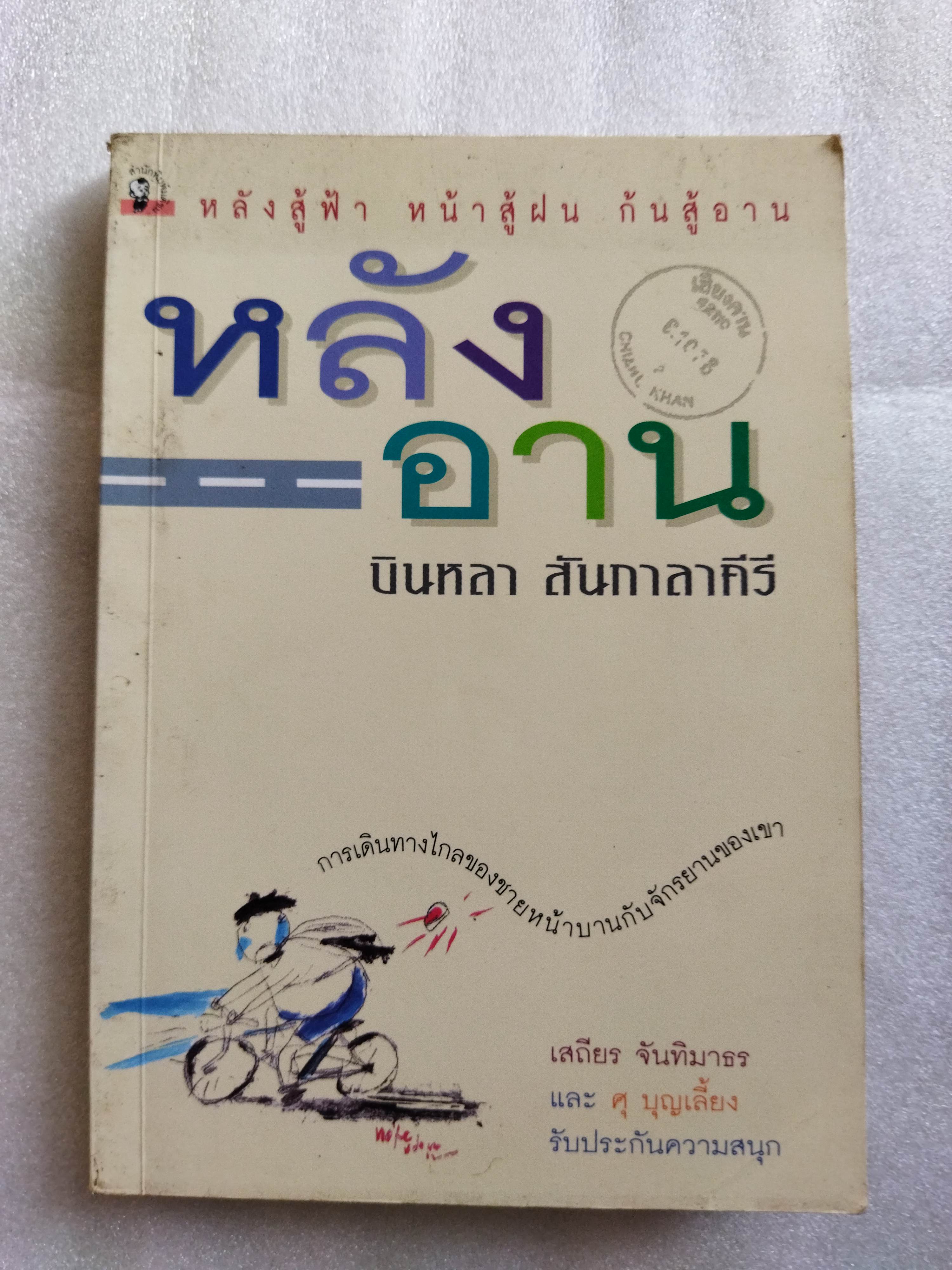 หลังอาน / บินหลา สันกาลาคีรี