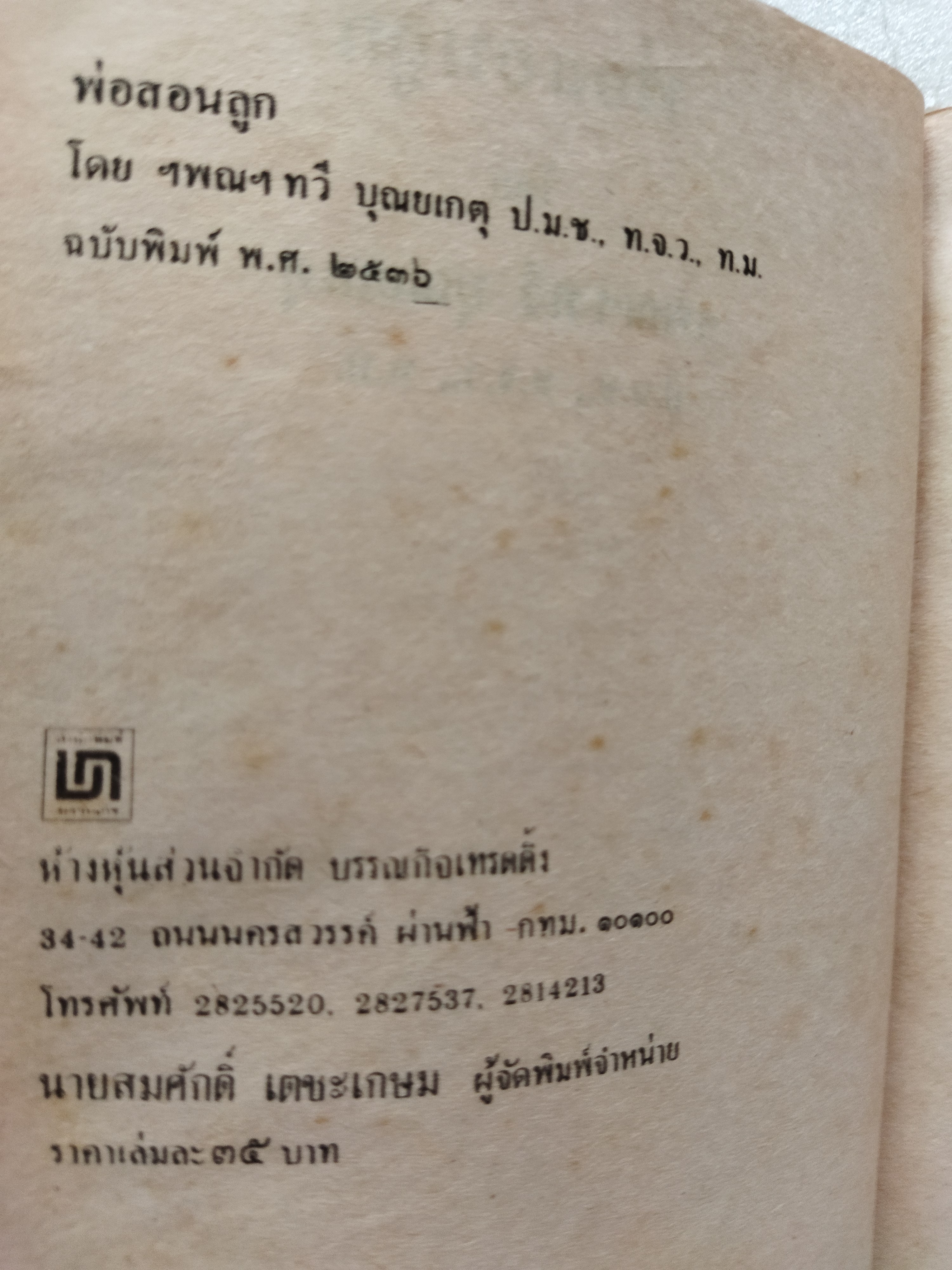 พ่อสอนลูก / ฯพณฯ ทวี บุณยเกตุ