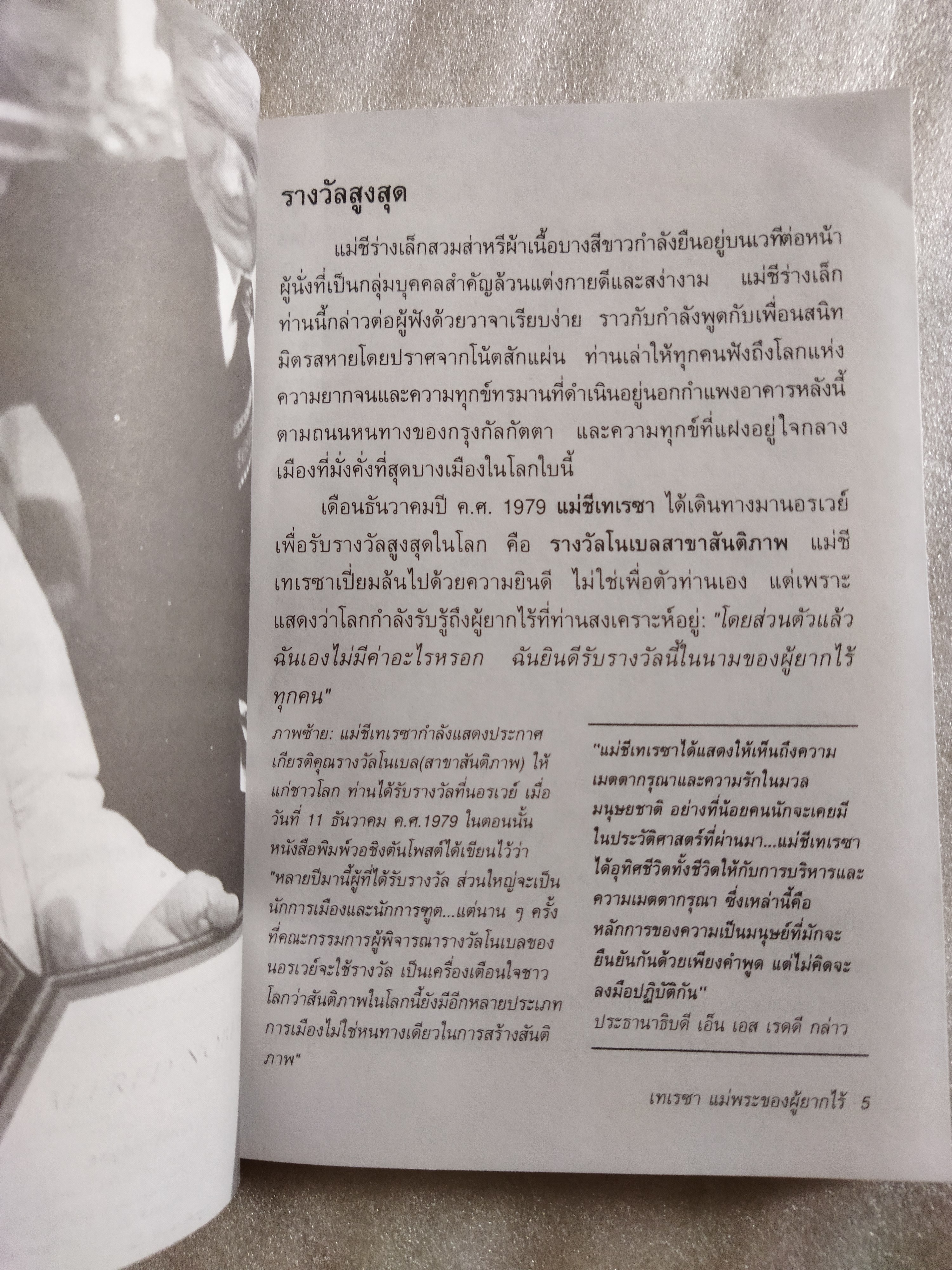 เทเรซา แม่พระของผู้ยากไร้ / Charlotte Gray