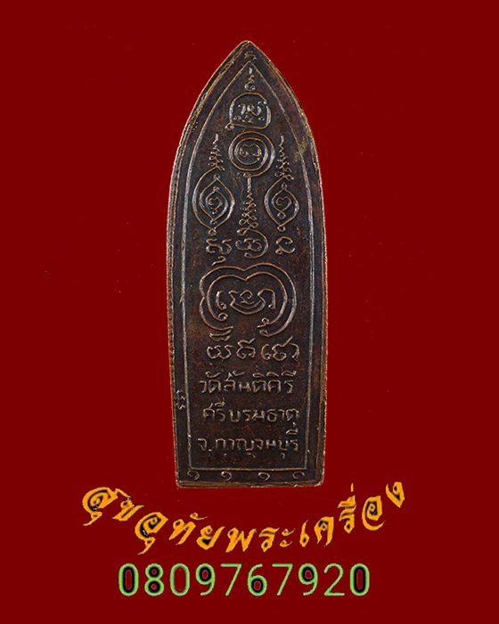 836.เหรียญหลวงปู่ศุข ออกวัดสันติคีรีศรีบรมธาตุ จ.กาญจนบุรี ปี 2514 หลวงพ่อเล็ก วัดสันติคีรีปลุกเสก