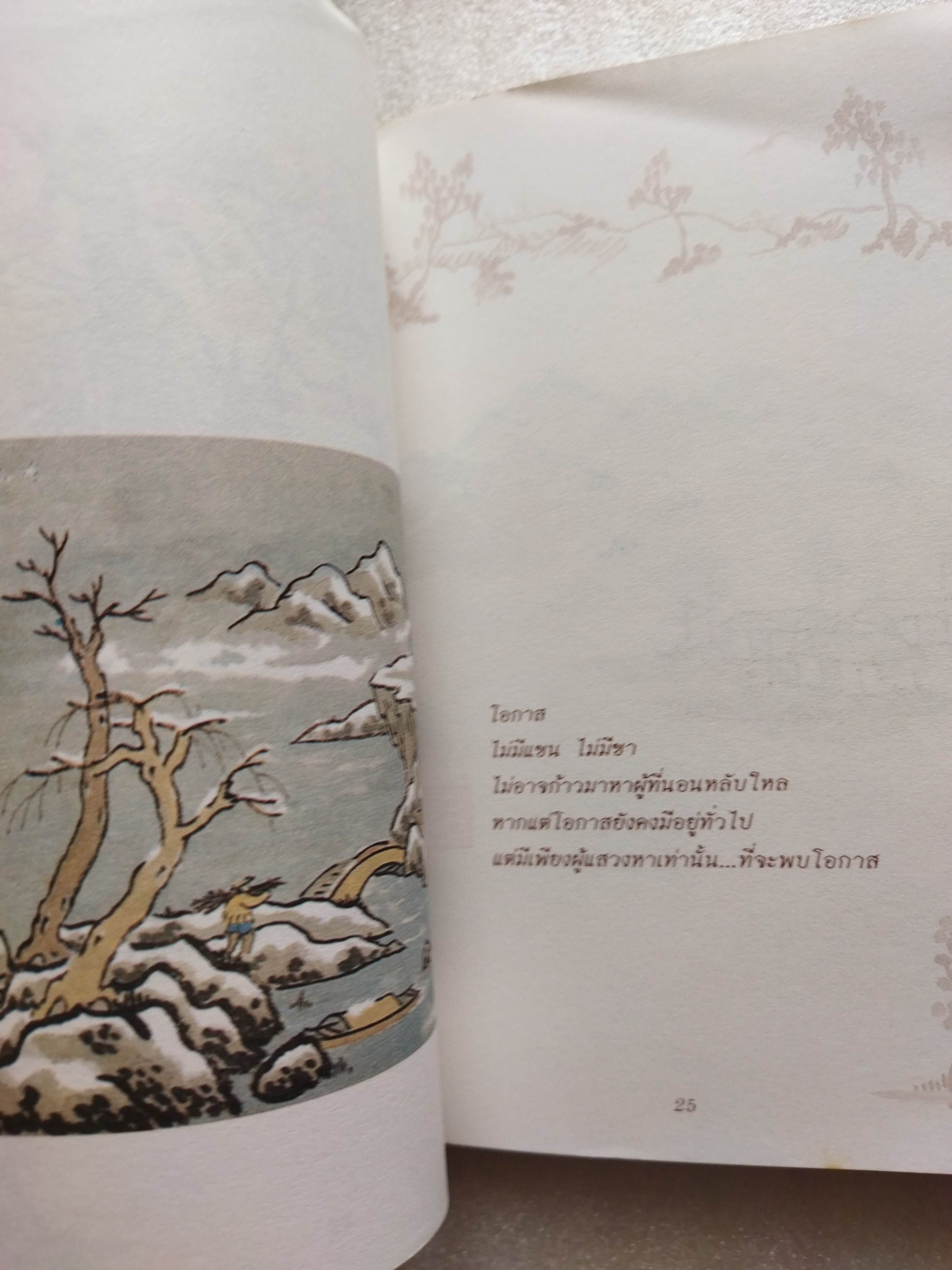 มีดโกนอาบน้ำผึ้ง / ศาศวัต