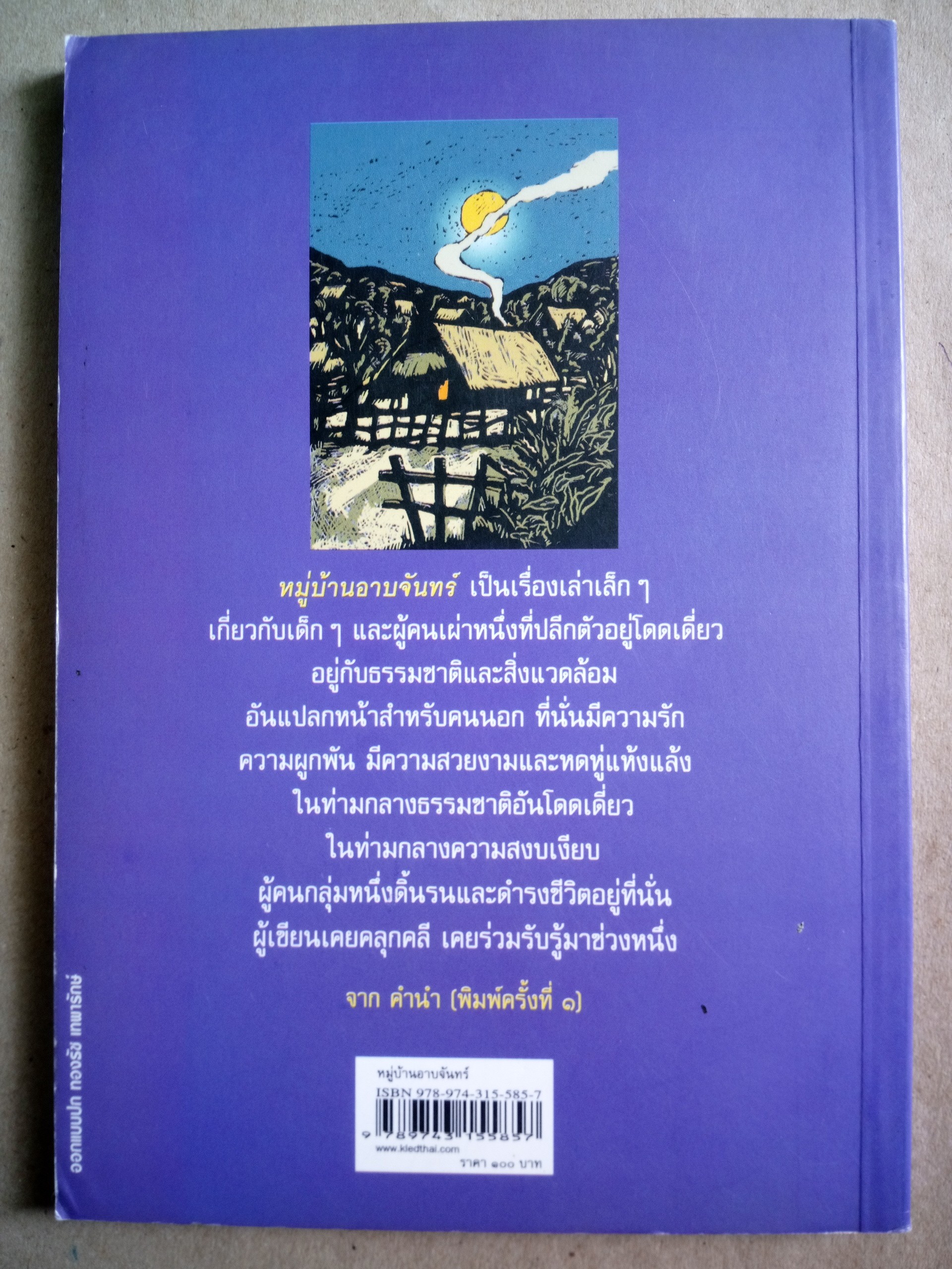 หมู่บ้านอาบจันทร์