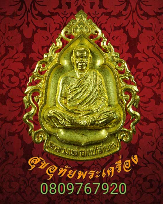 เหรียญหล่อฉลุพระอาจารย์เปลี่ยน ปัญญาปทีโป วัดอรัญญวิเวก จ.เชียงใหม ครบ 80 พรรษา พ.ศ.2556