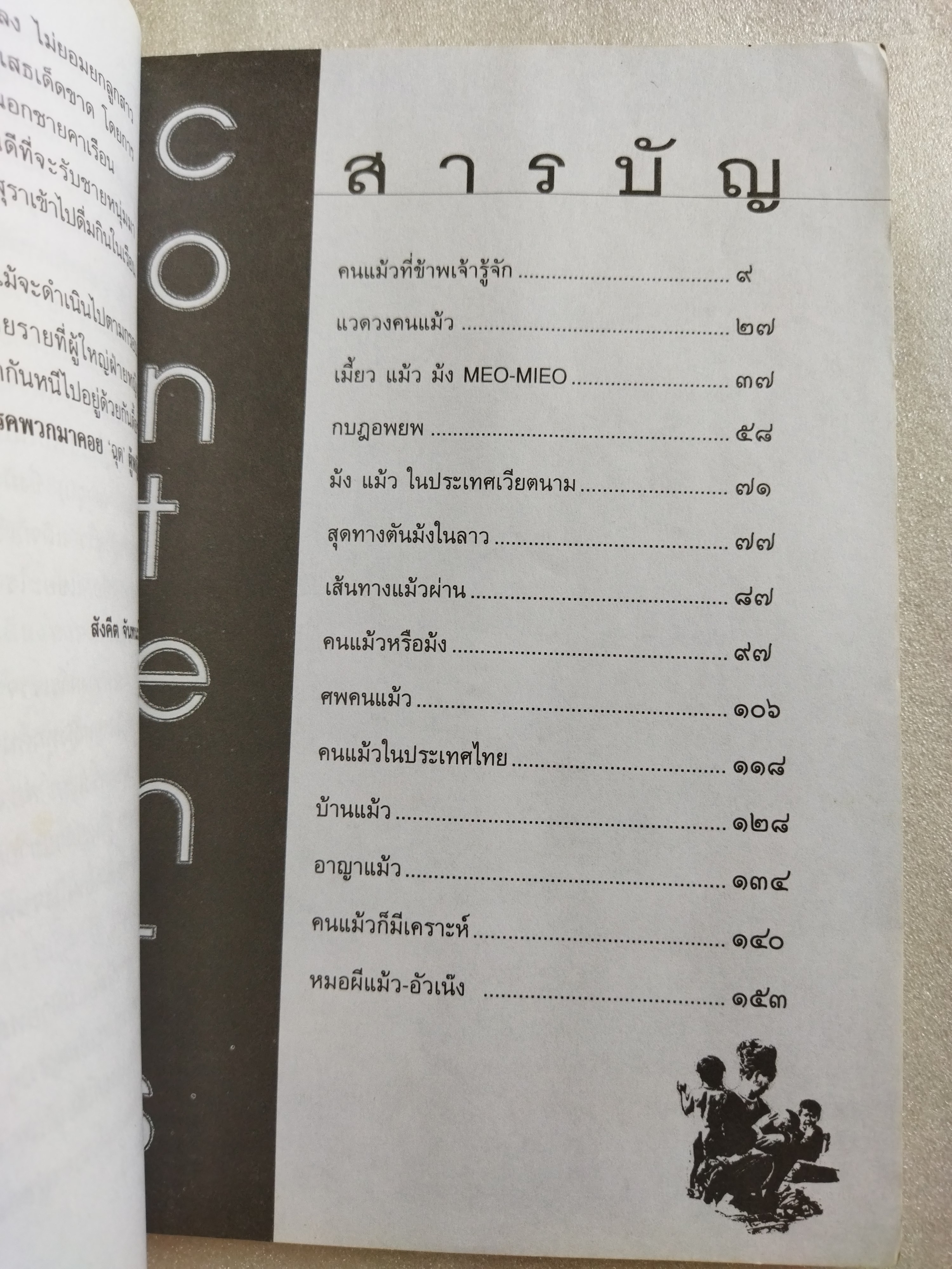 ชุมทางคนแม้ว / สังคีต จันทนะโพธิ