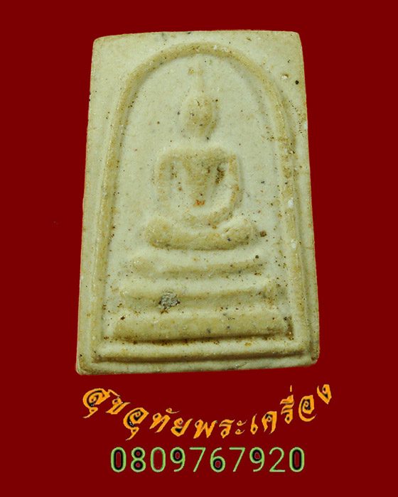 899.พระสมเด็จ วัดพระพุทธบาท จ.สระบุรี พิมพ์เล็ก ปี2522 พิธีใหญ่หลวงพ่อกวยร่วมเสก น่าบูชาครับ